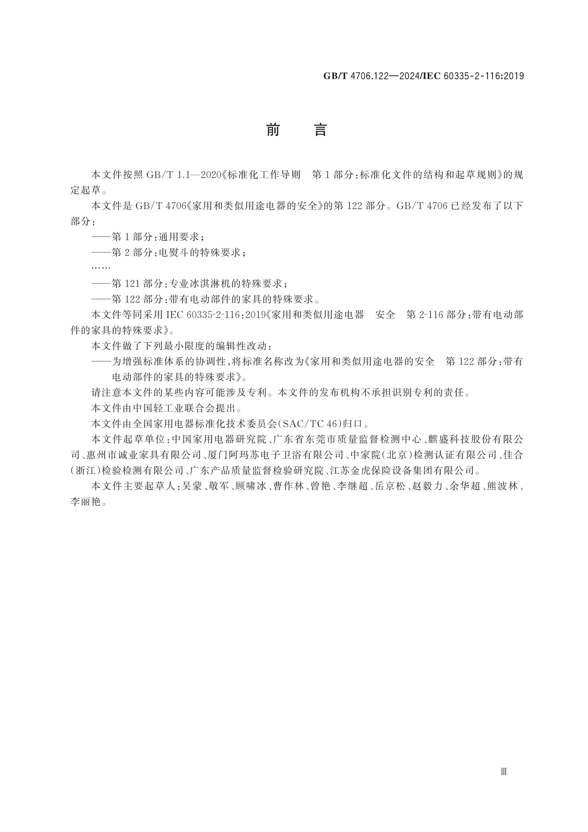 GB/T 4706.122-2024 Page 4