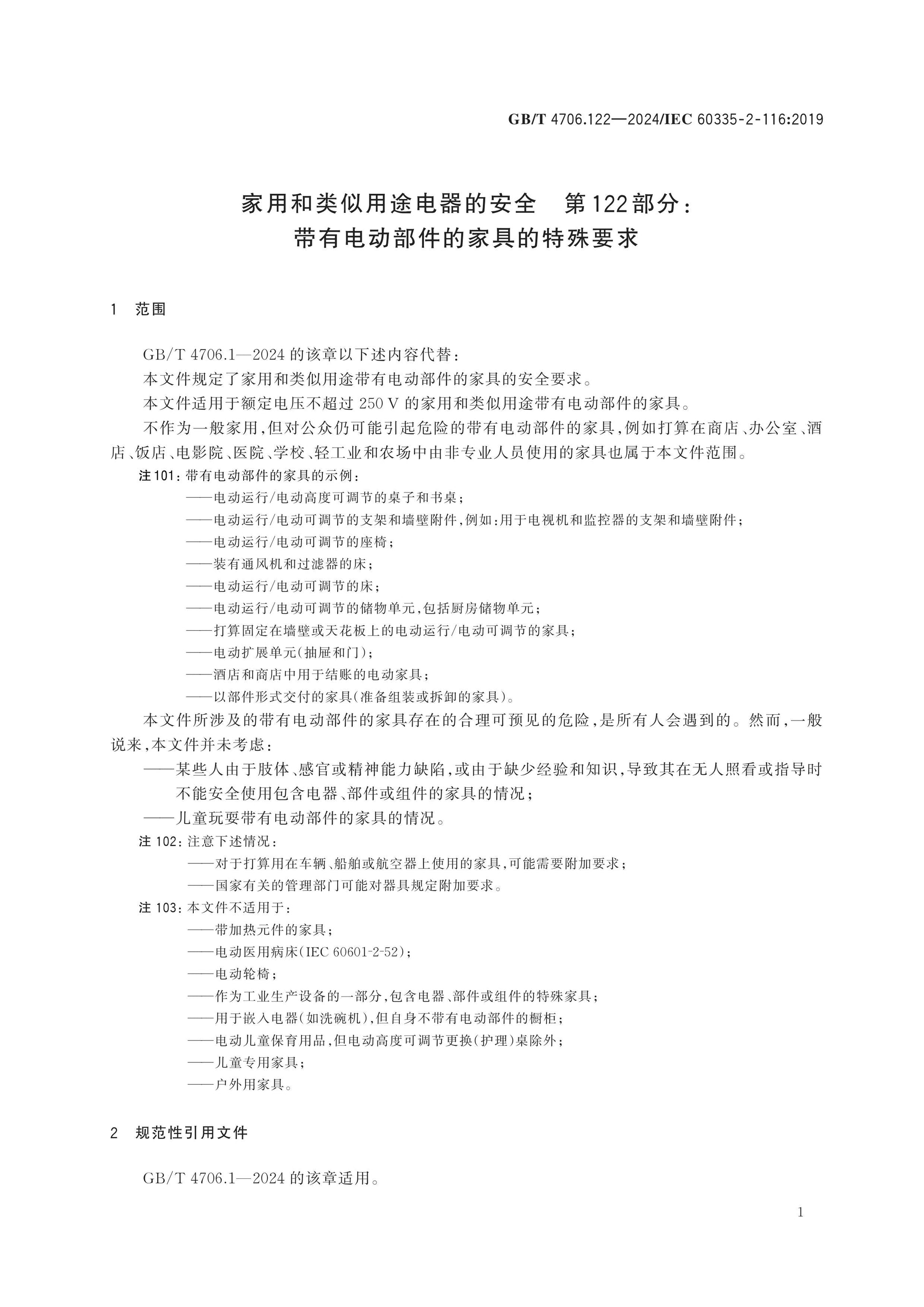 GB/T 4706.122-2024 Page 6