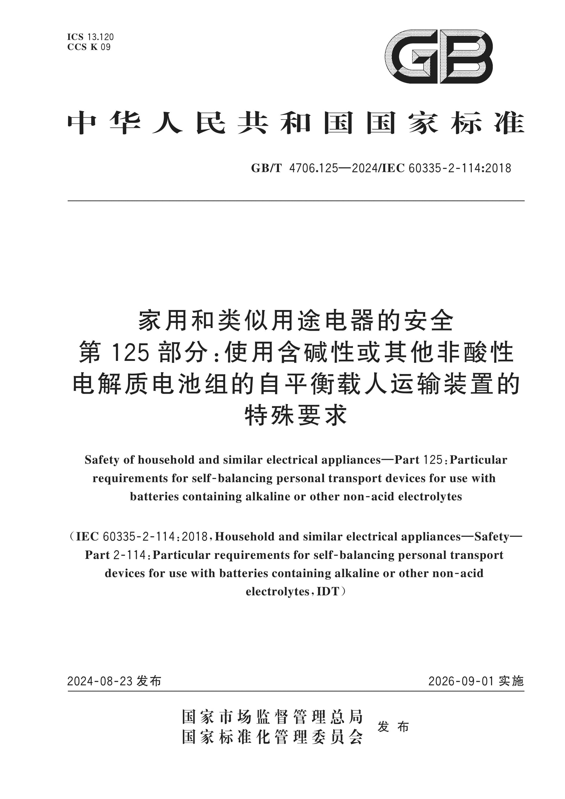 GB/T 4706.125-2024 Page 1