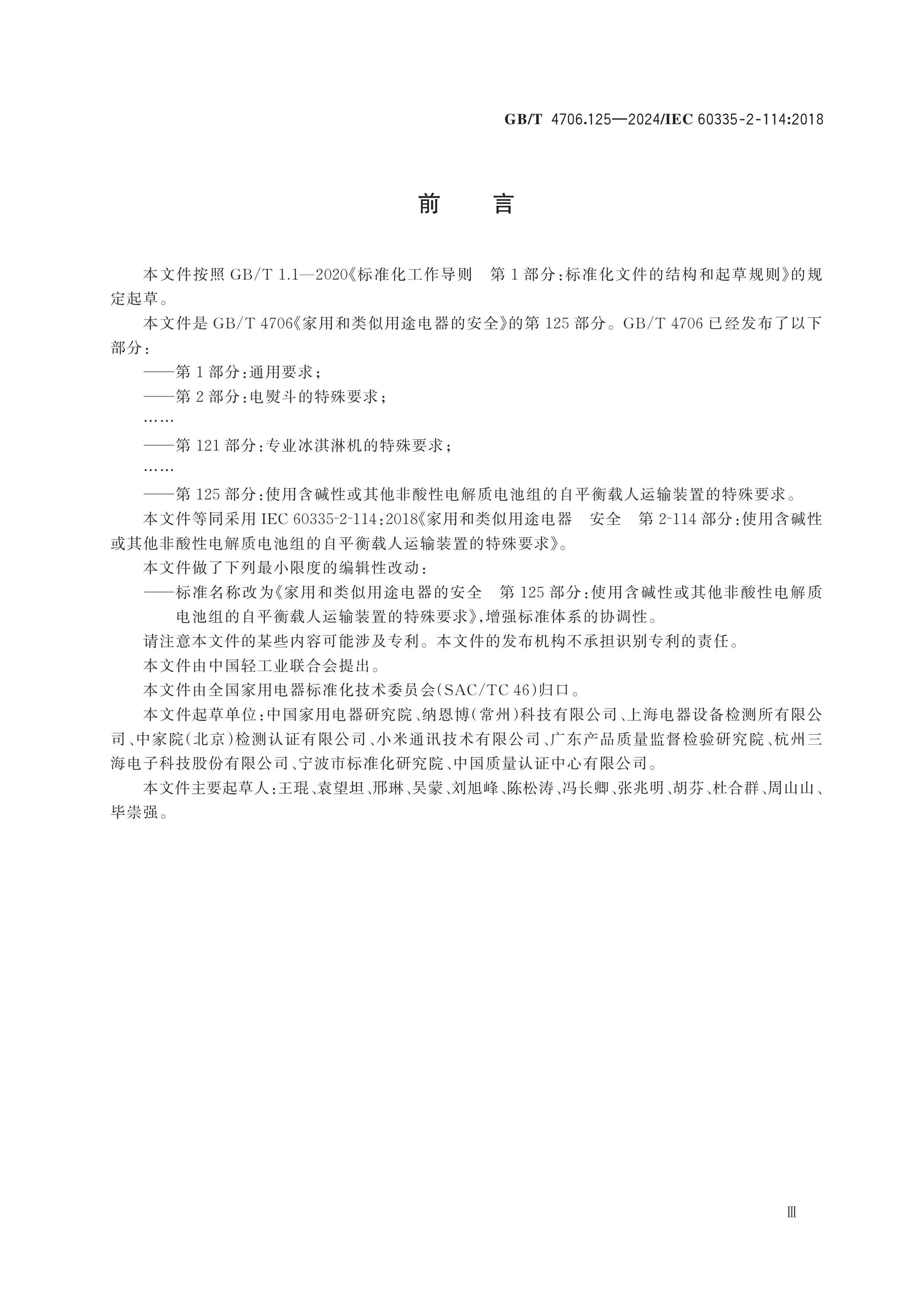 GB/T 4706.125-2024 Page 4
