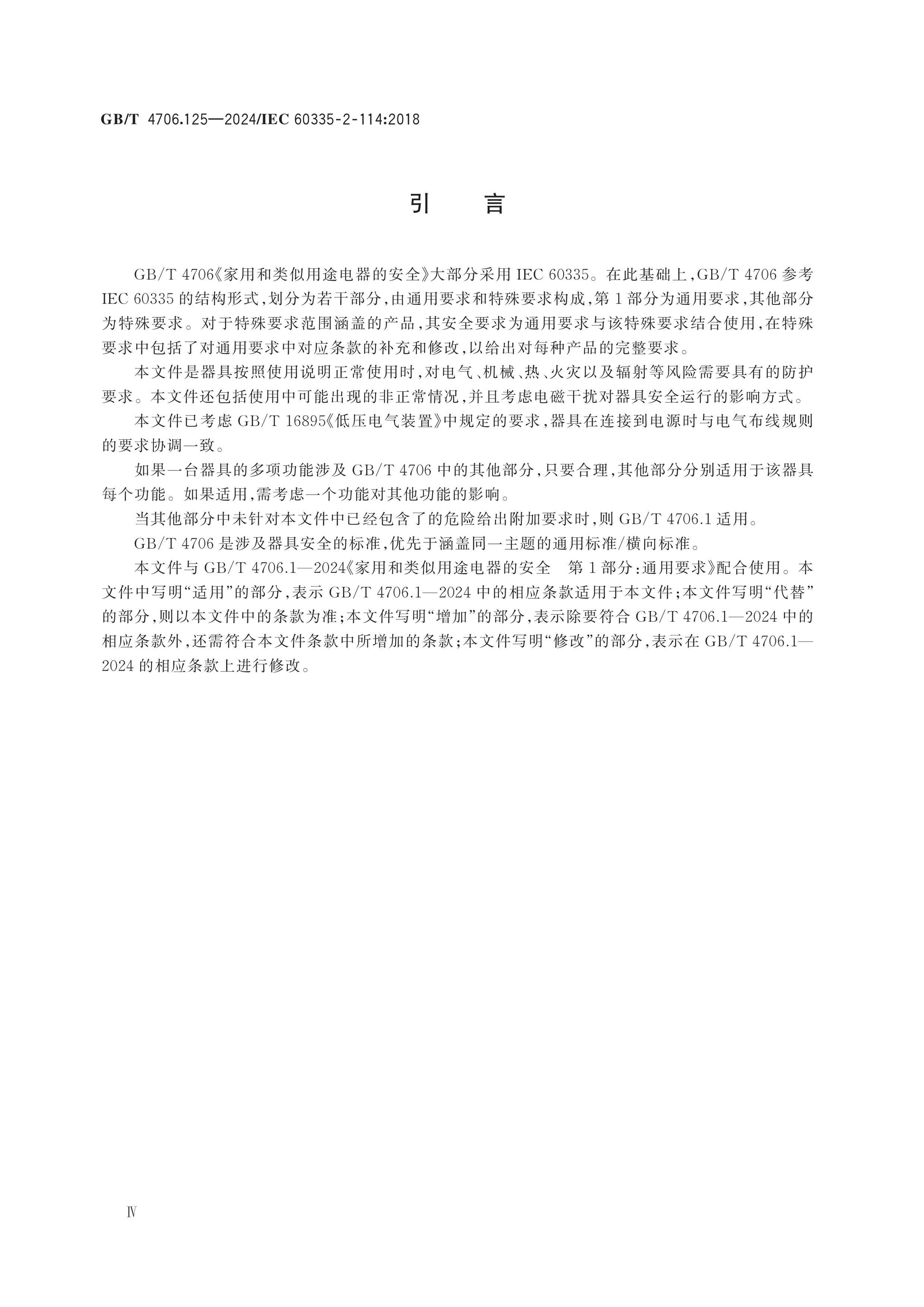 GB/T 4706.125-2024 Page 5