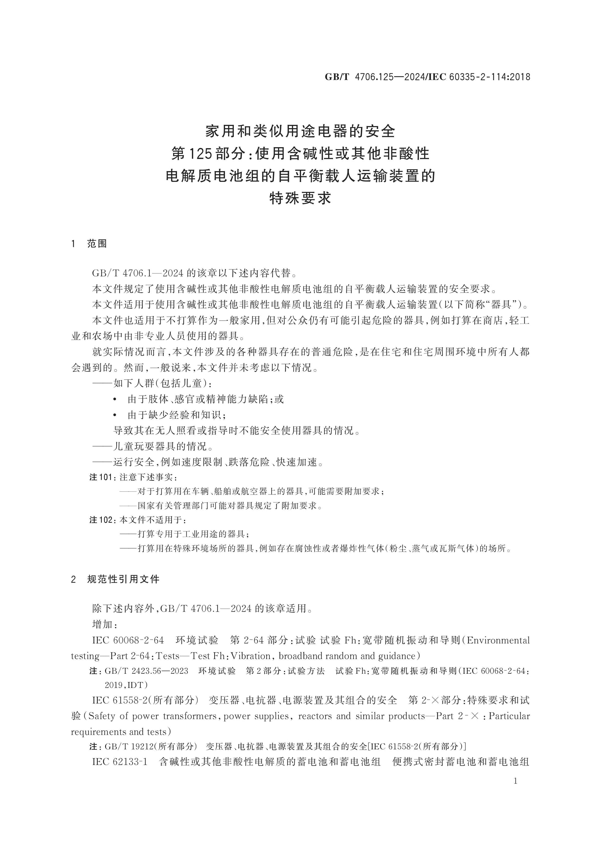 GB/T 4706.125-2024 Page 6
