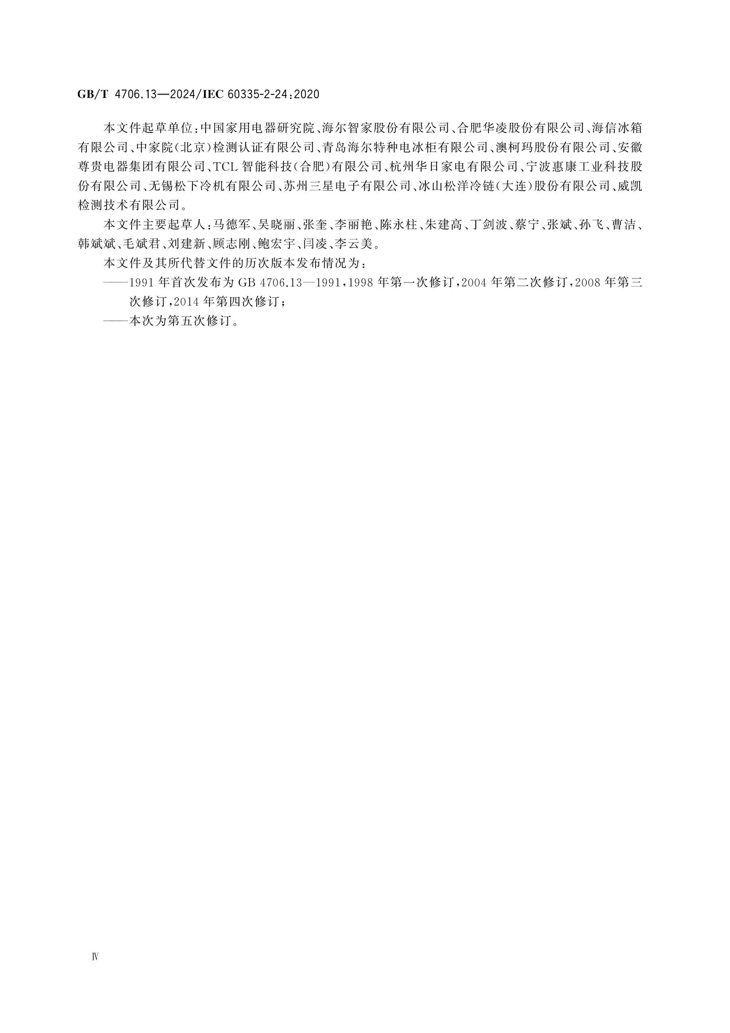 GB/T 4706.13-2024 Page 5