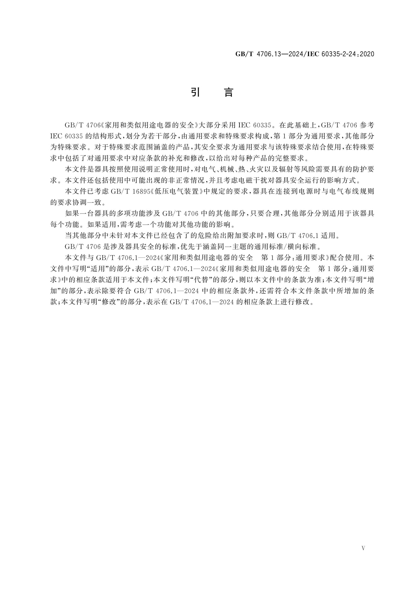 GB/T 4706.13-2024 Page 6