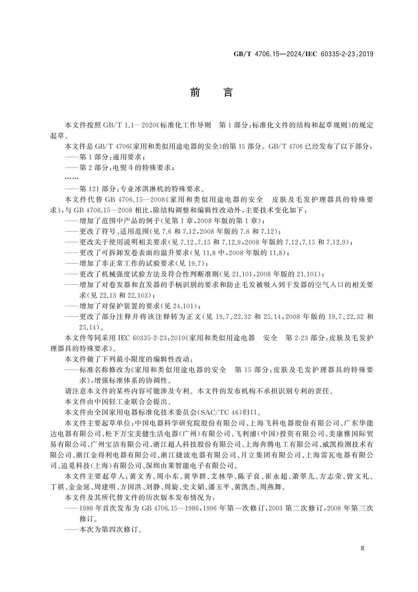 GB/T 4706.15-2024 Page 4