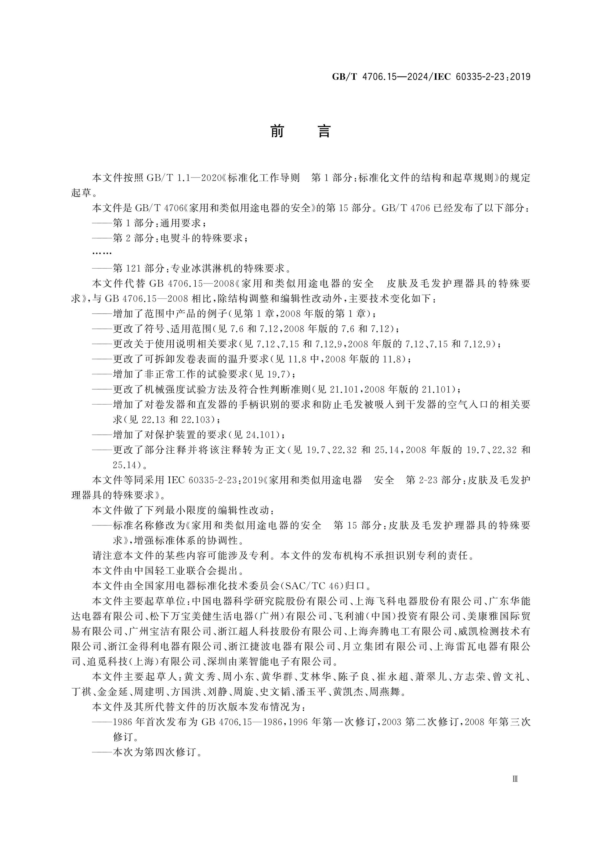 GB/T 4706.15-2024 Page 4