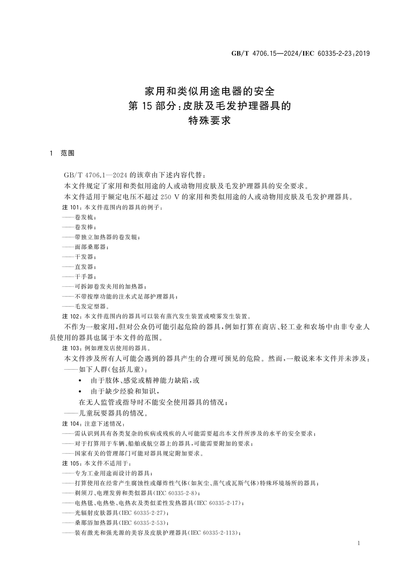 GB/T 4706.15-2024 Page 6