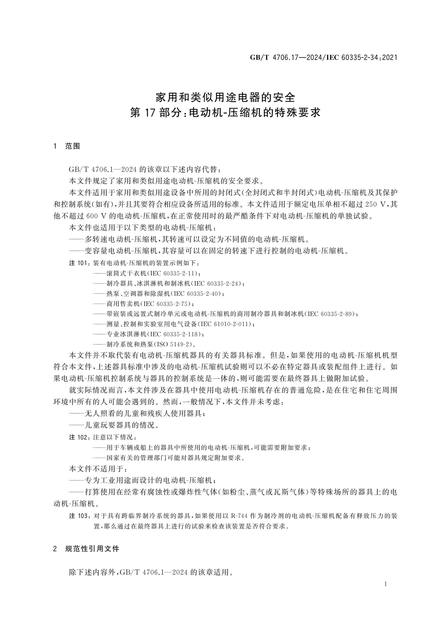 GB/T 4706.17-2024 Page 7