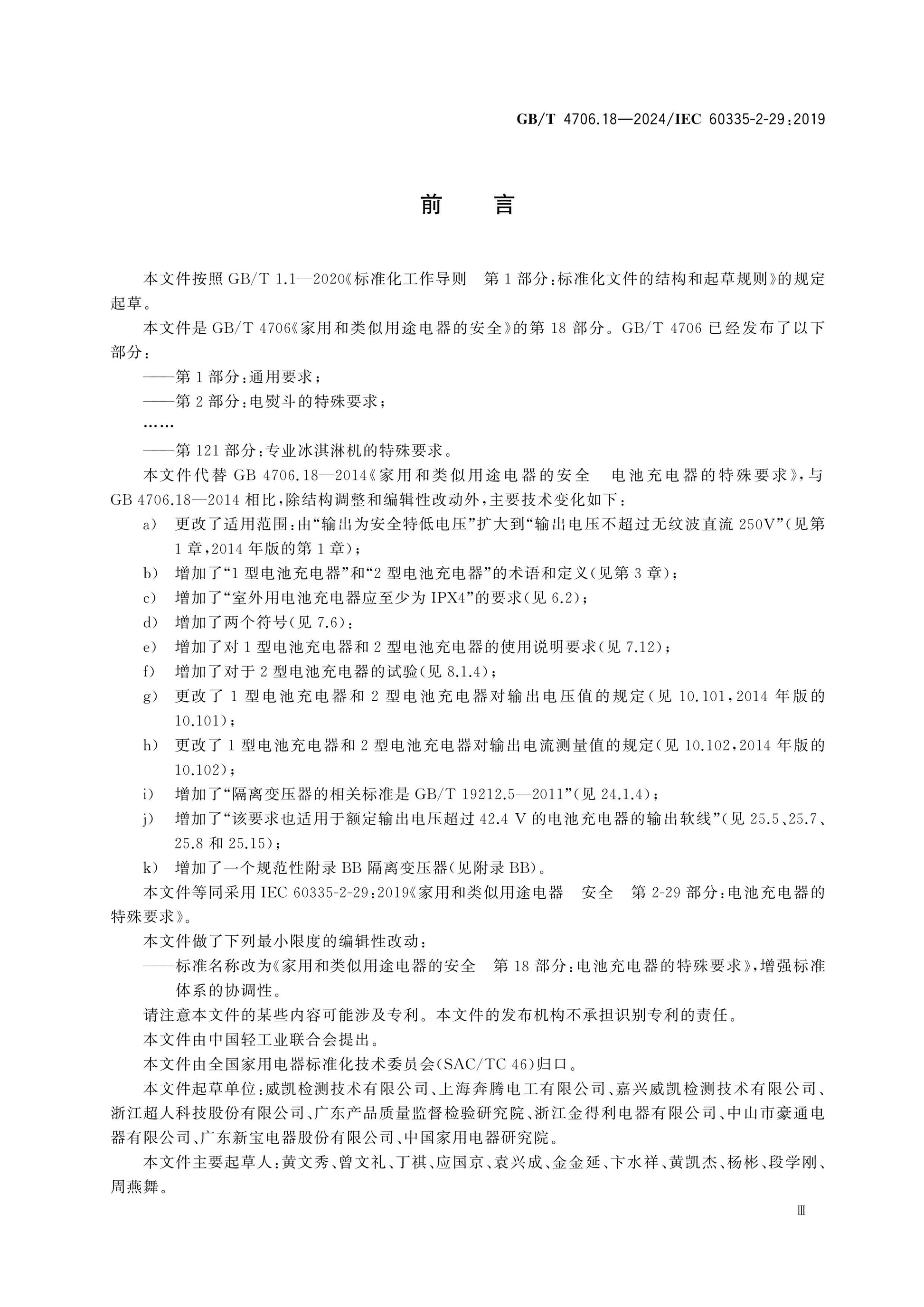 GB/T 4706.18-2024 Page 4