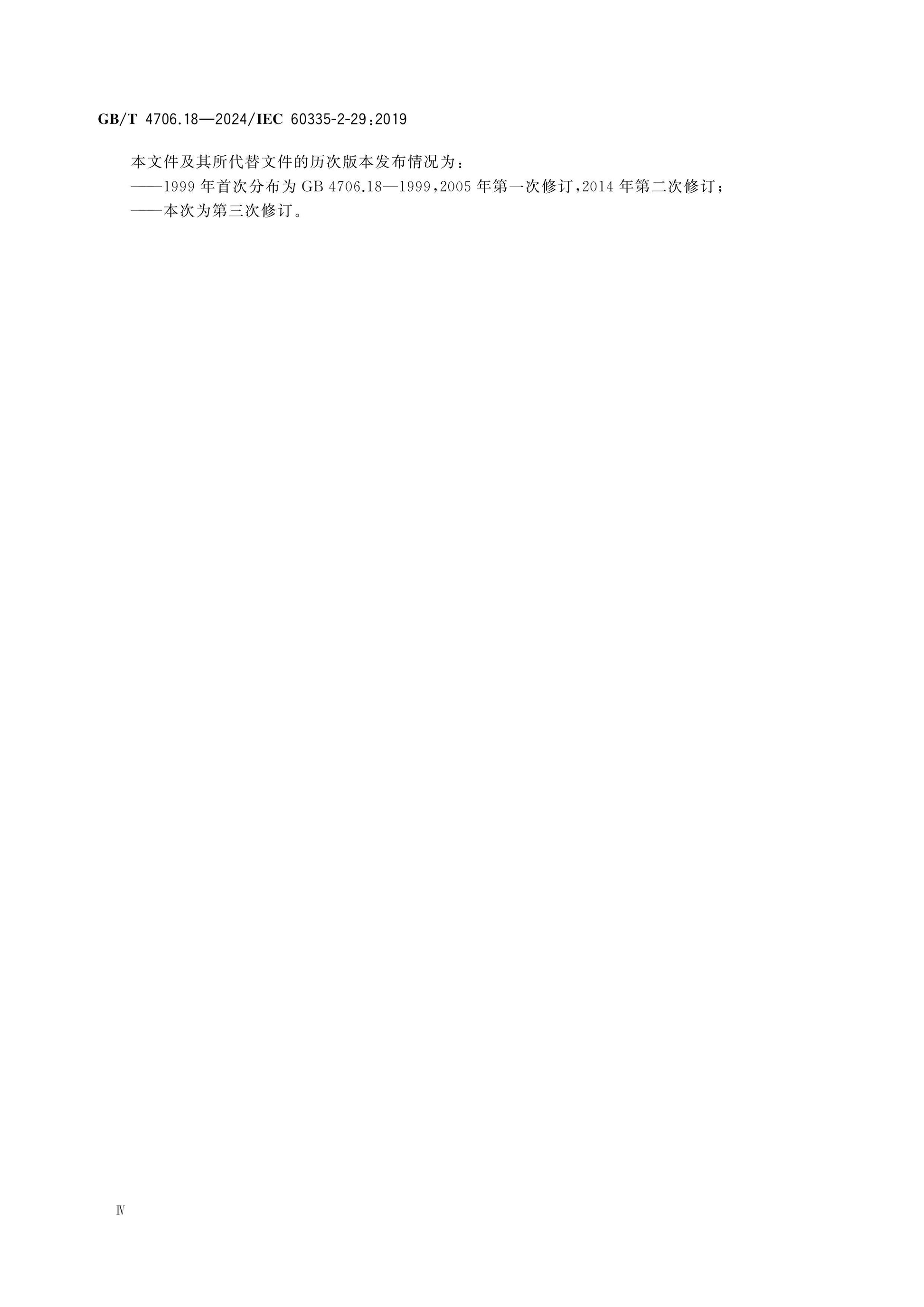 GB/T 4706.18-2024 Page 5
