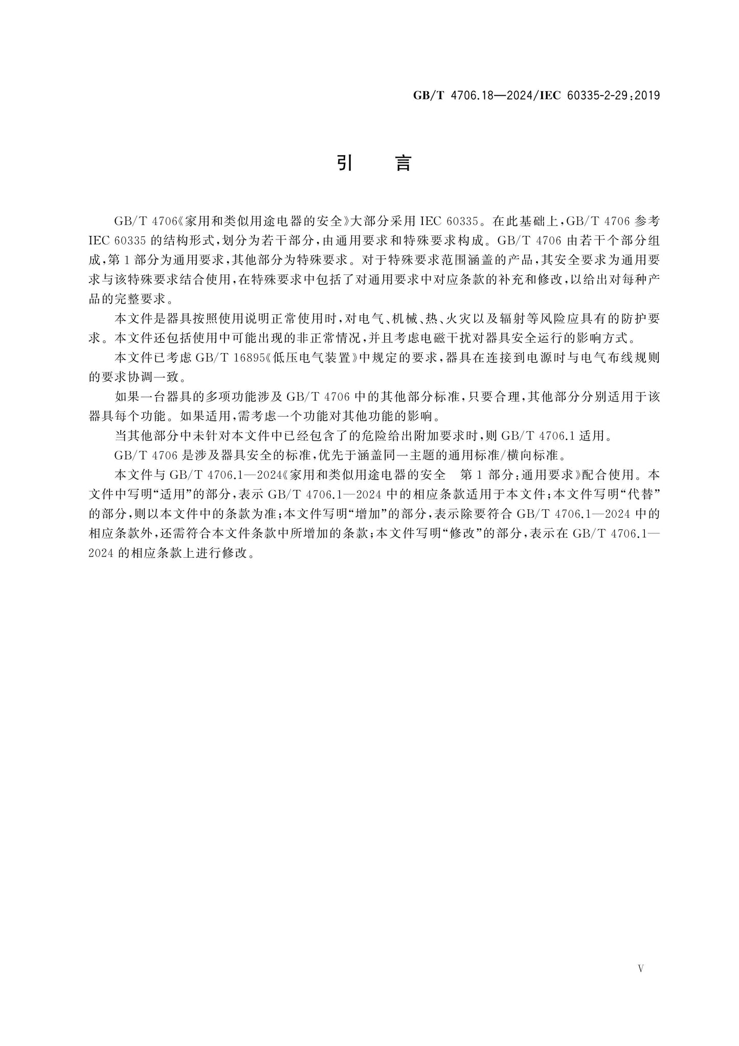 GB/T 4706.18-2024 Page 6
