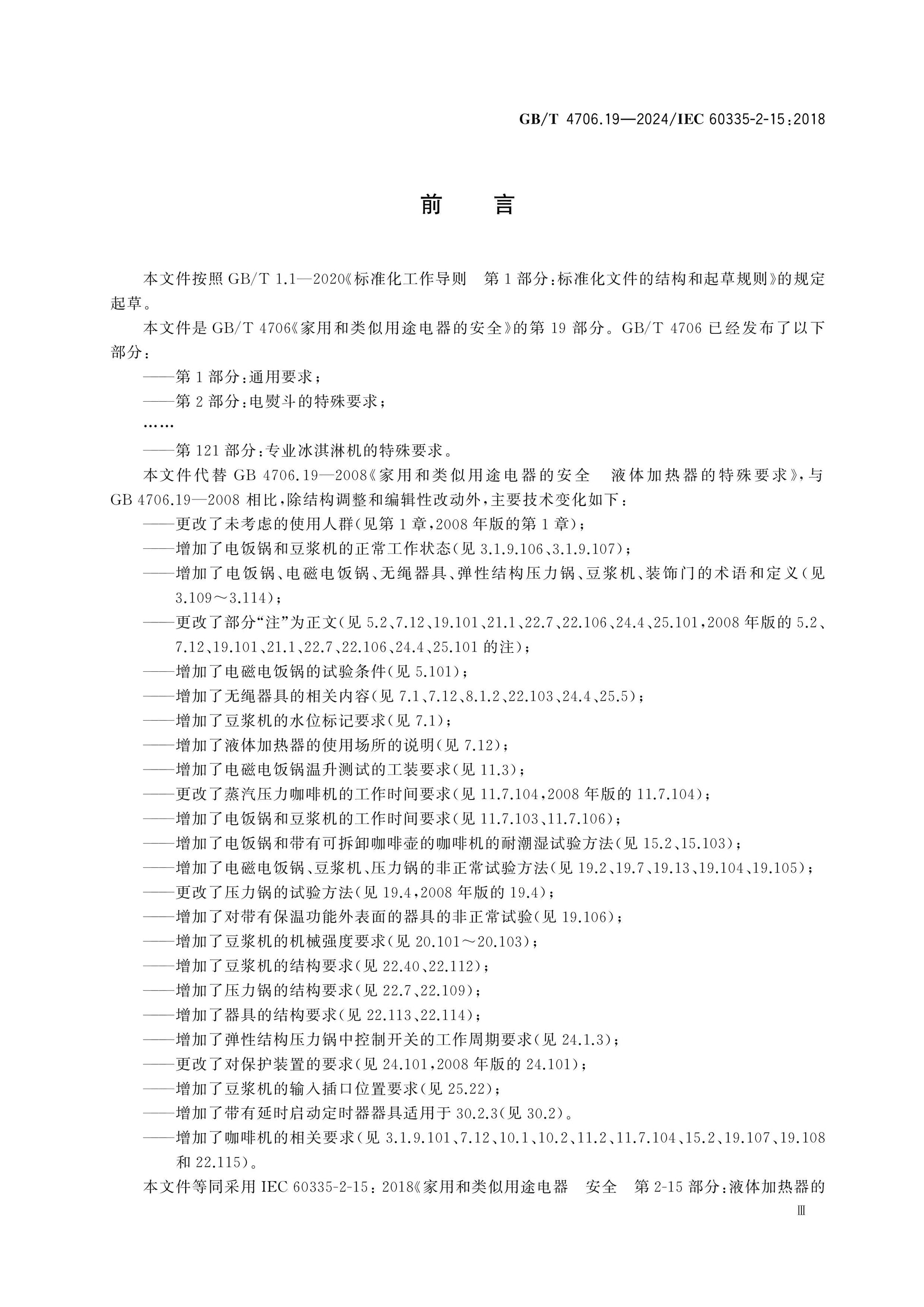 GB/T 4706.19-2024 Page 4