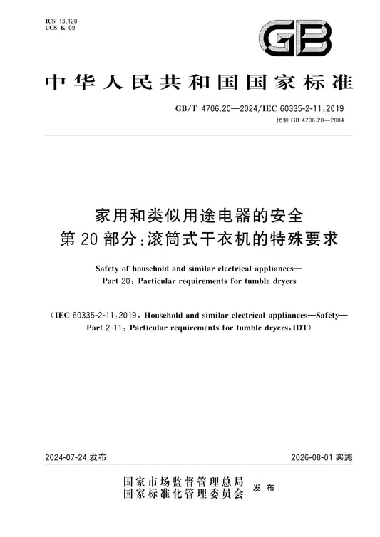 GB/T 4706.20-2024 Page 1