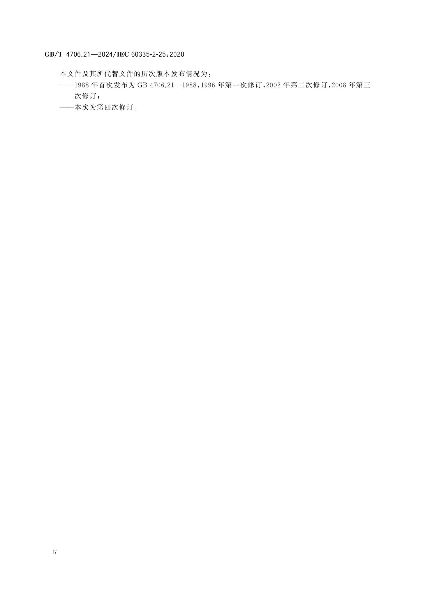 GB/T 4706.21-2024 Page 5