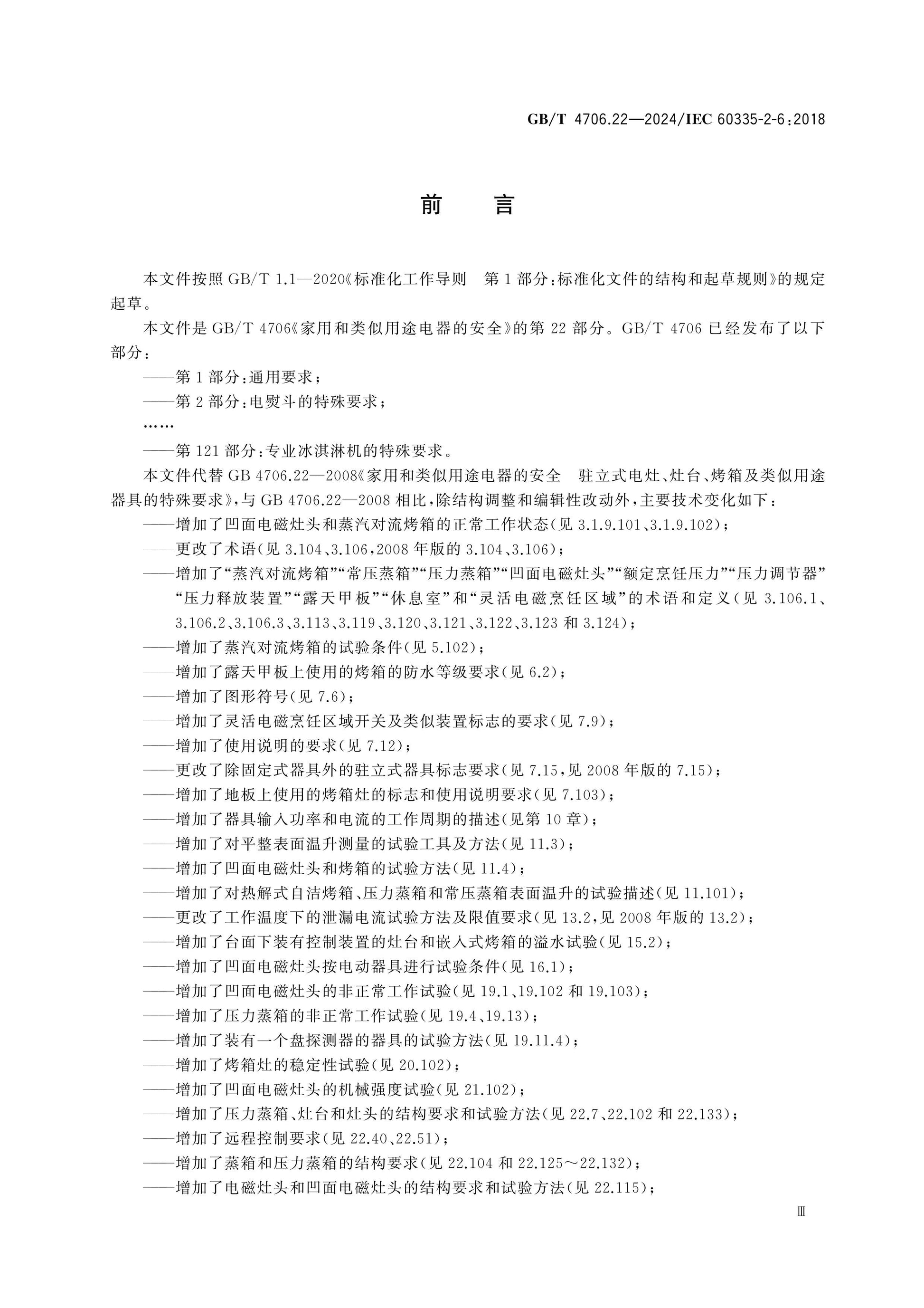 GB/T 4706.22-2024 Page 4
