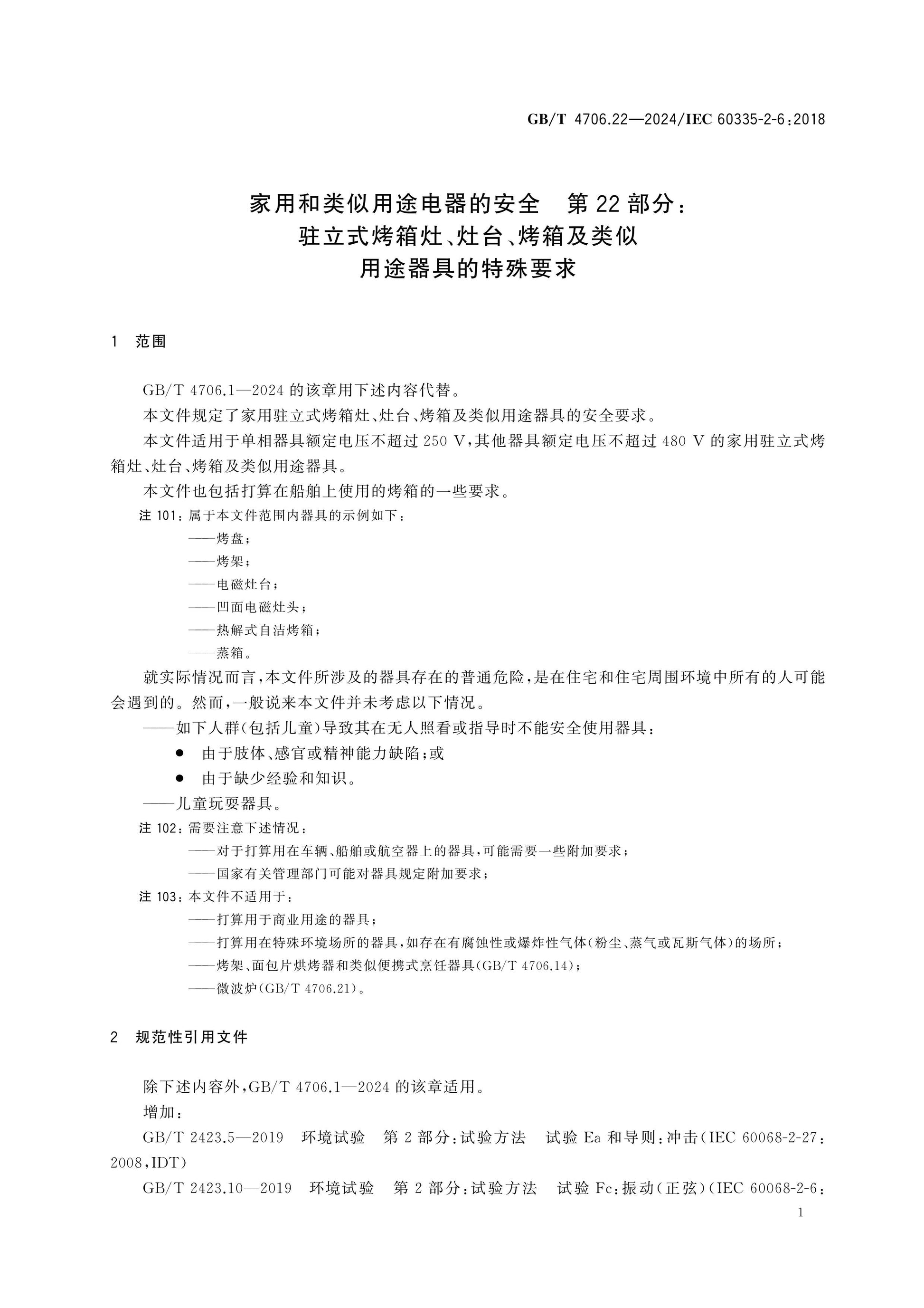 GB/T 4706.22-2024 Page 7