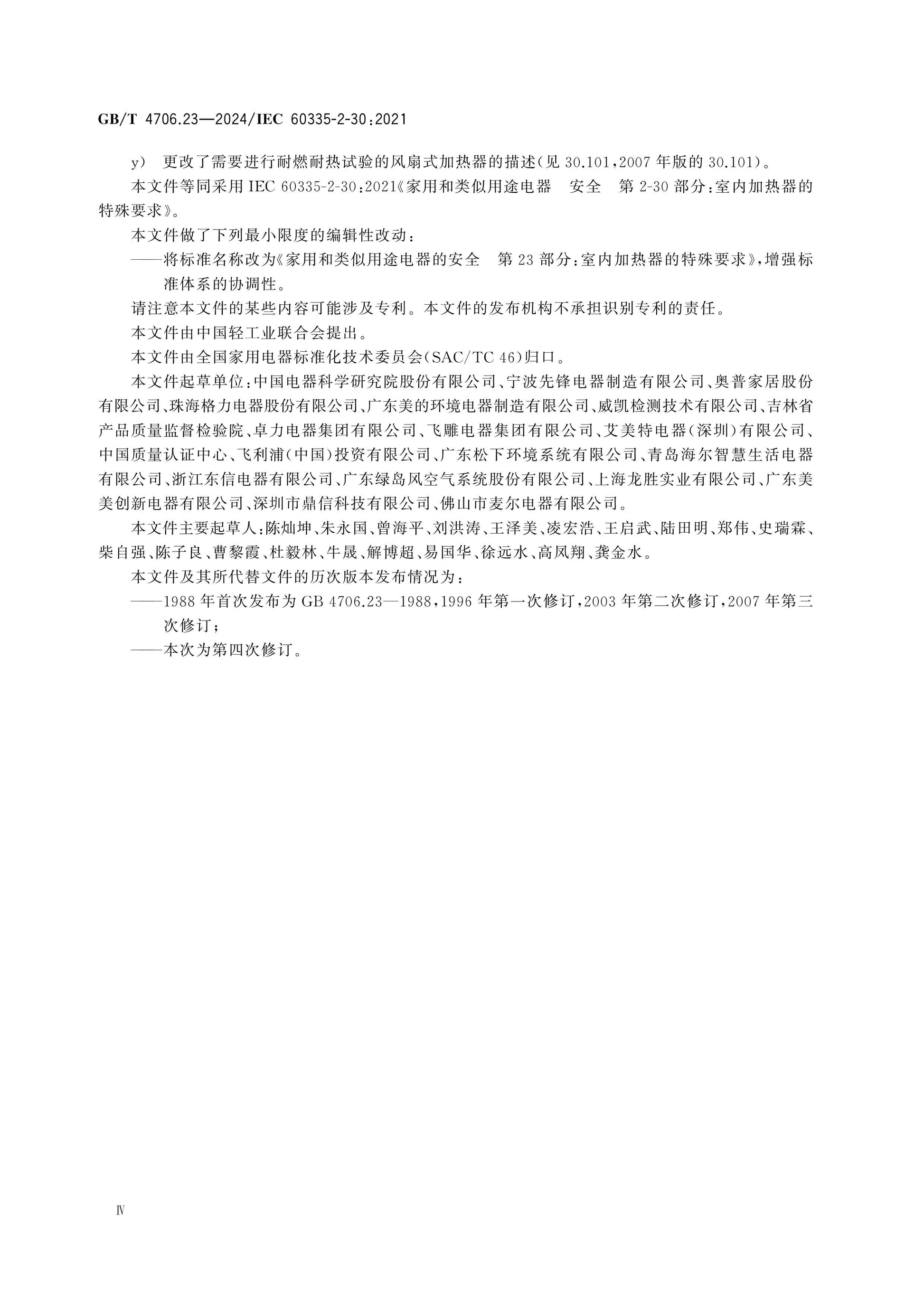 GB/T 4706.23-2024 Page 5