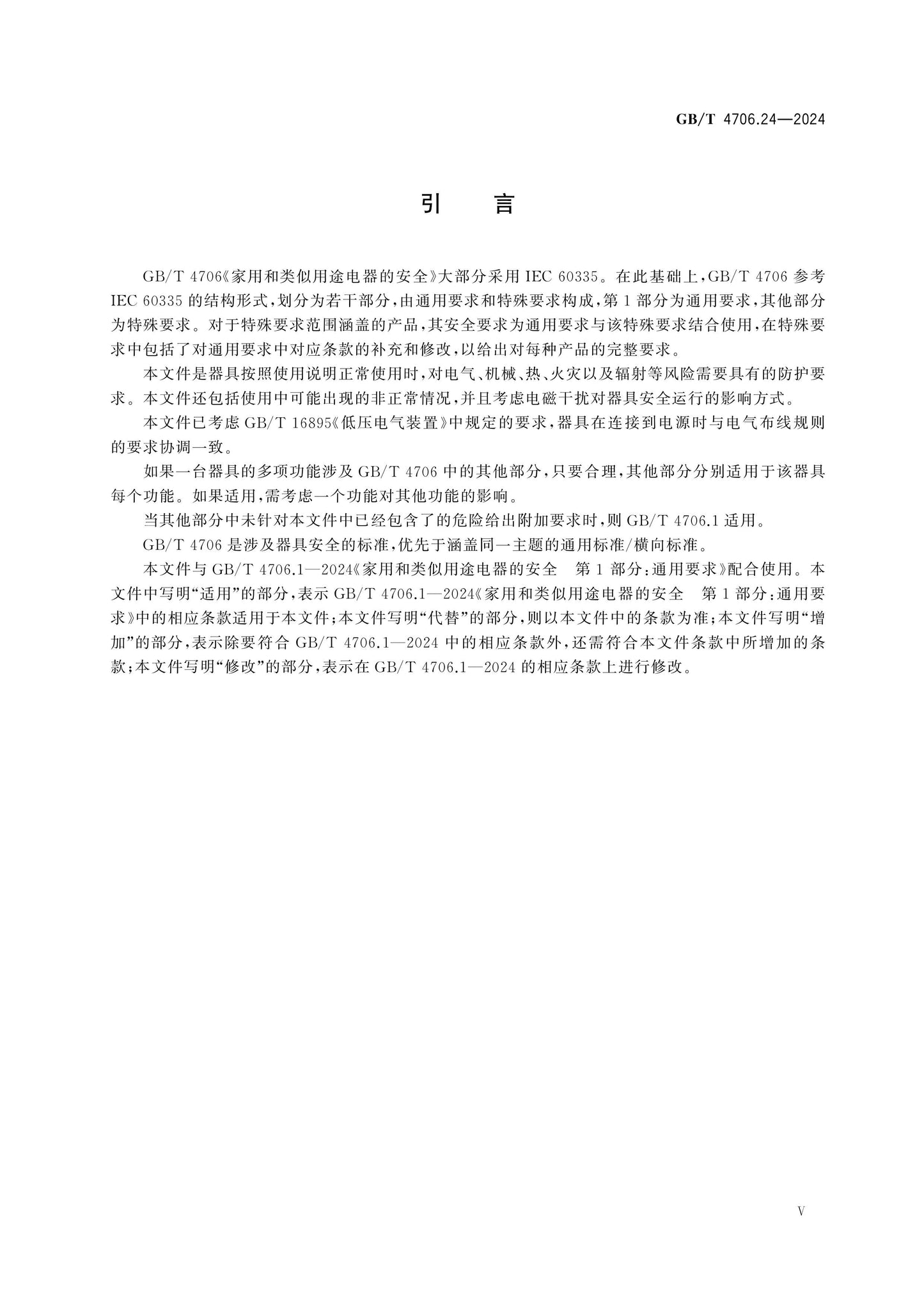 GB/T 4706.24-2024 Page 6