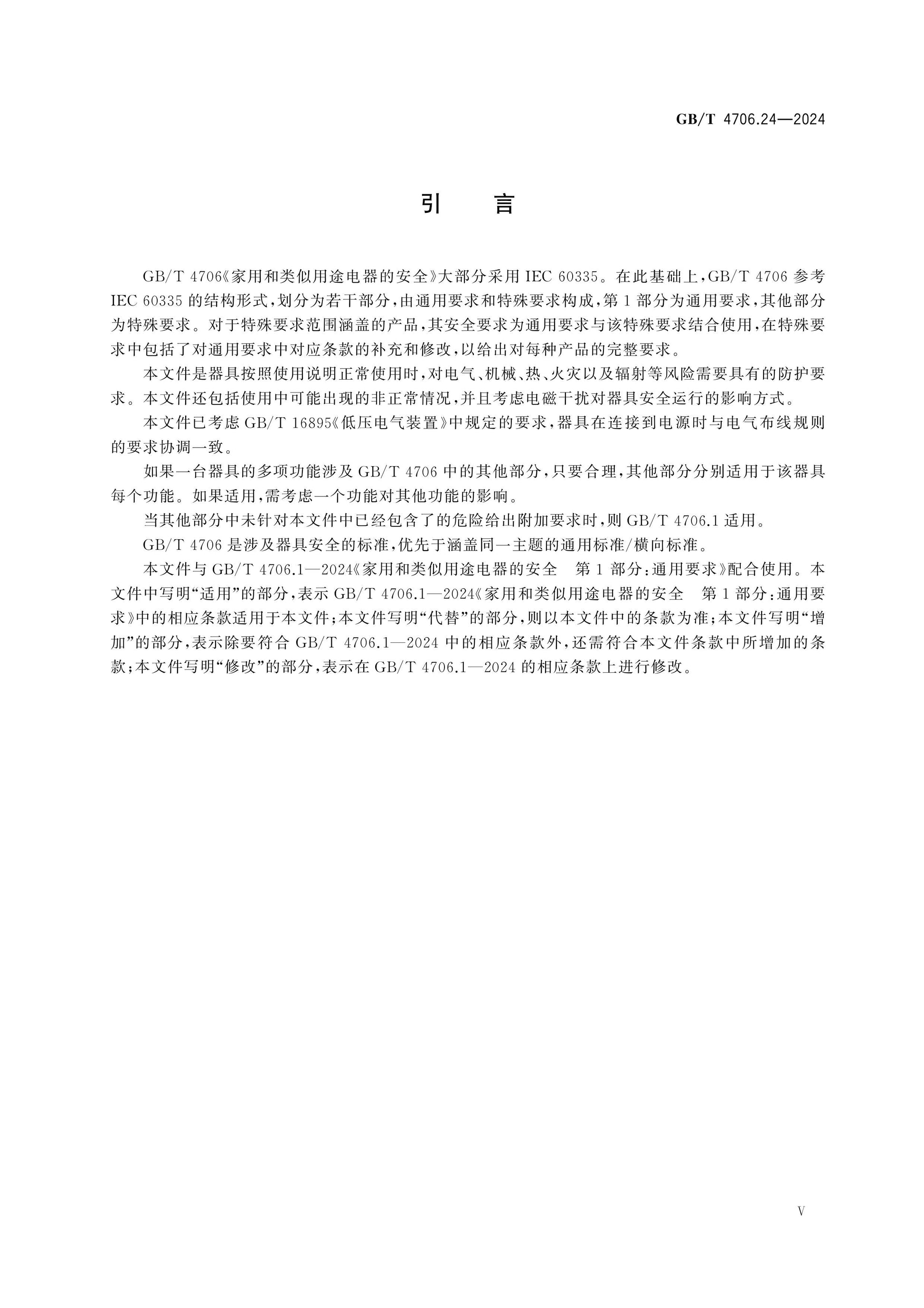GB/T 4706.24-2024 Page 6