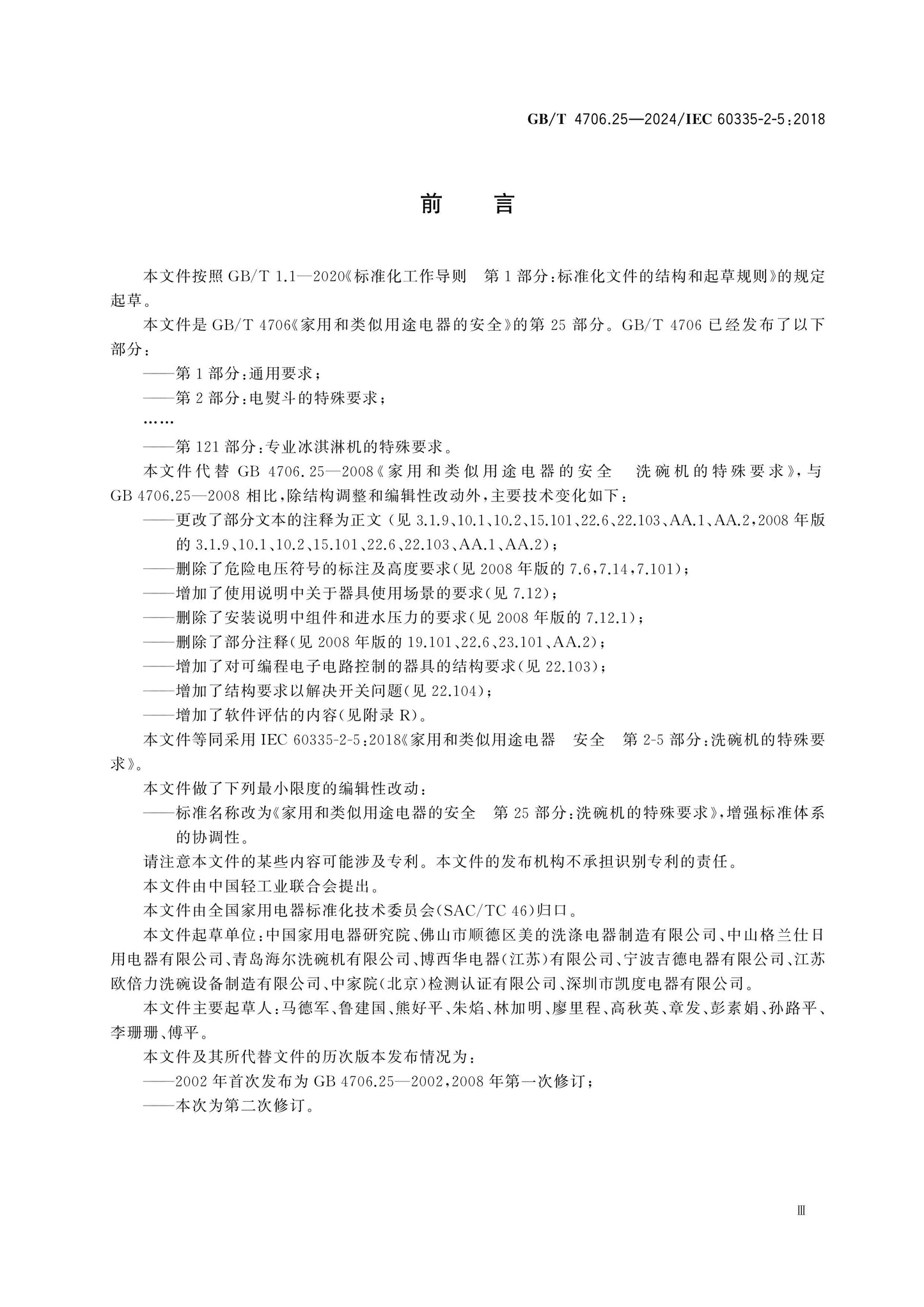 GB/T 4706.25-2024 Page 4