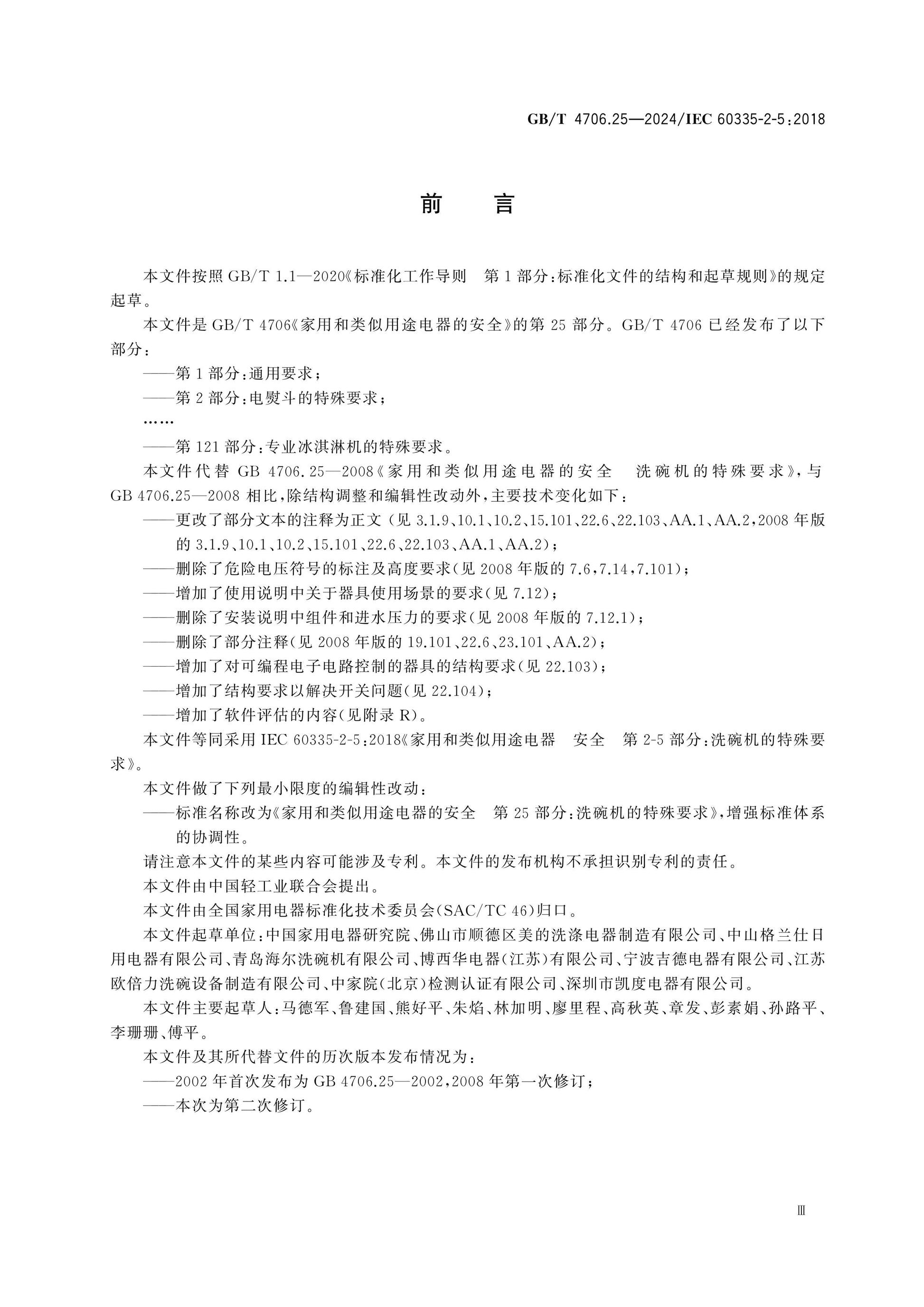 GB/T 4706.25-2024 Page 4