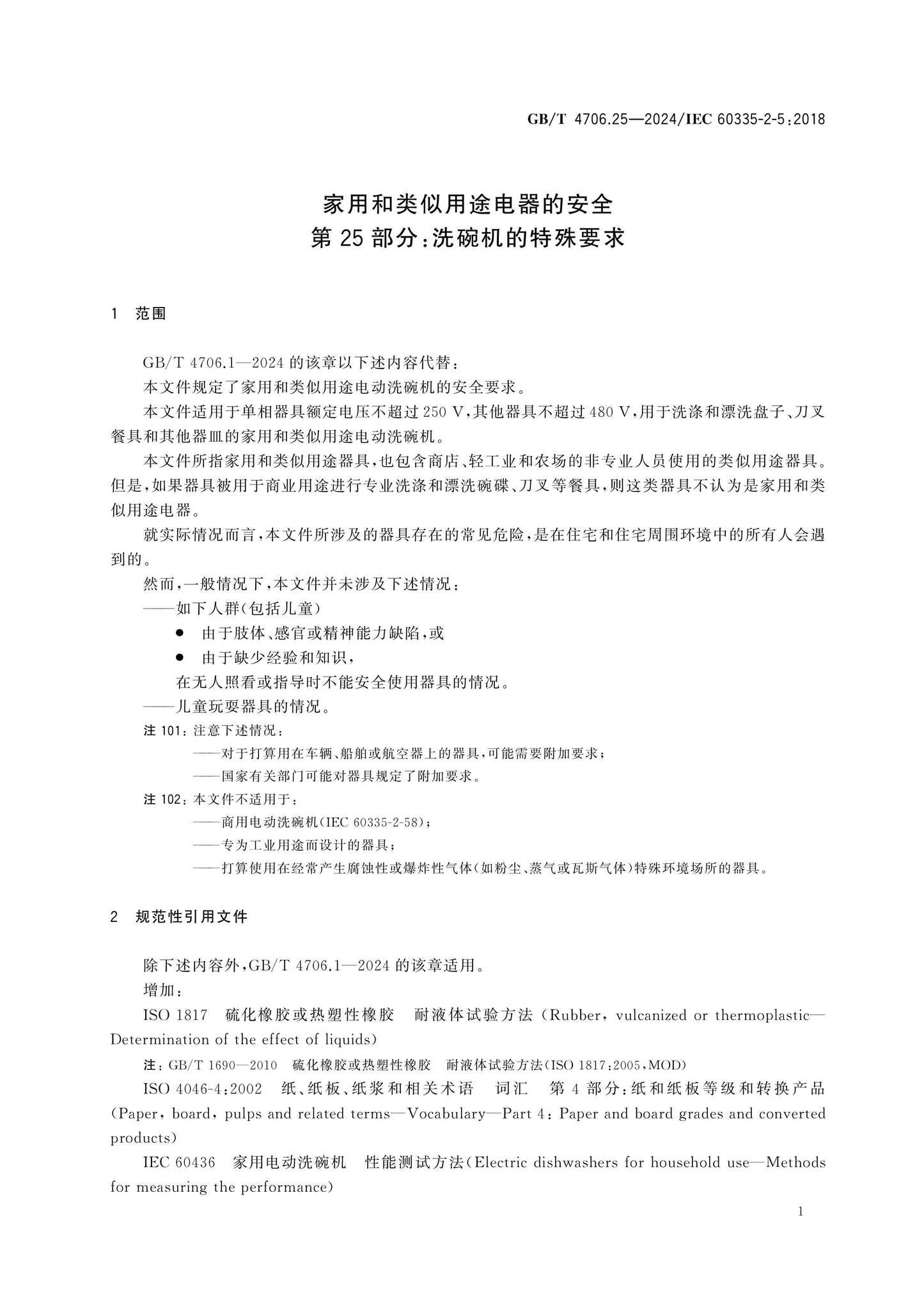 GB/T 4706.25-2024 Page 6