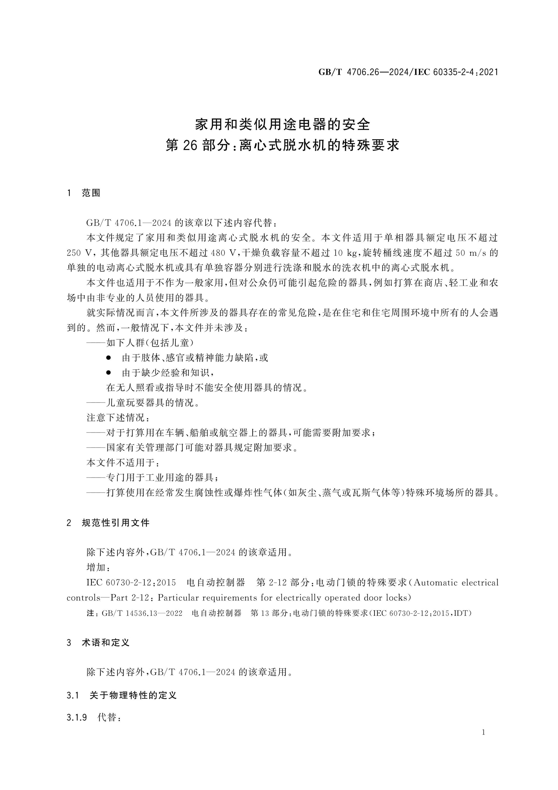 GB/T 4706.26-2024 Page 6