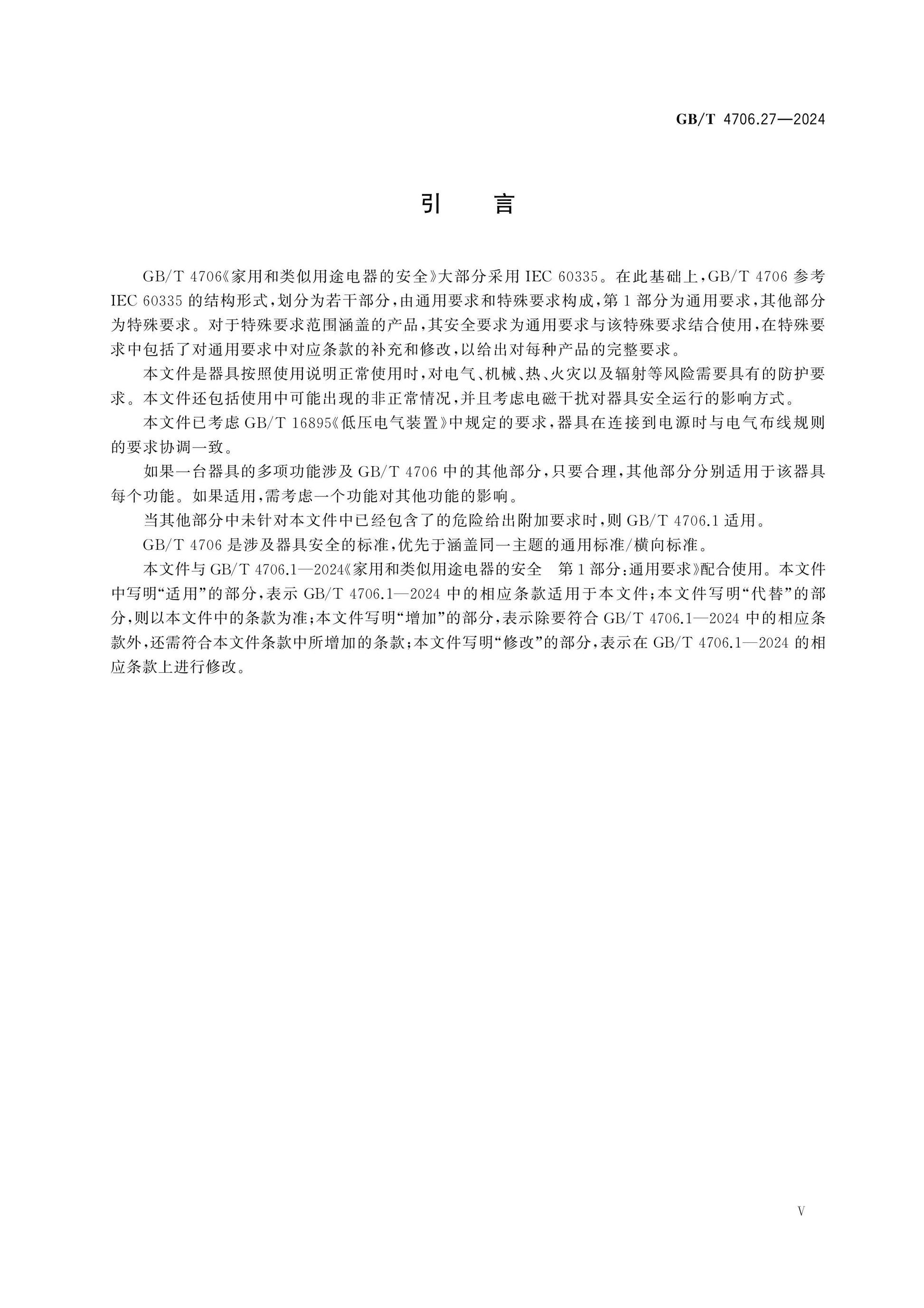 GB/T 4706.27-2024 Page 6