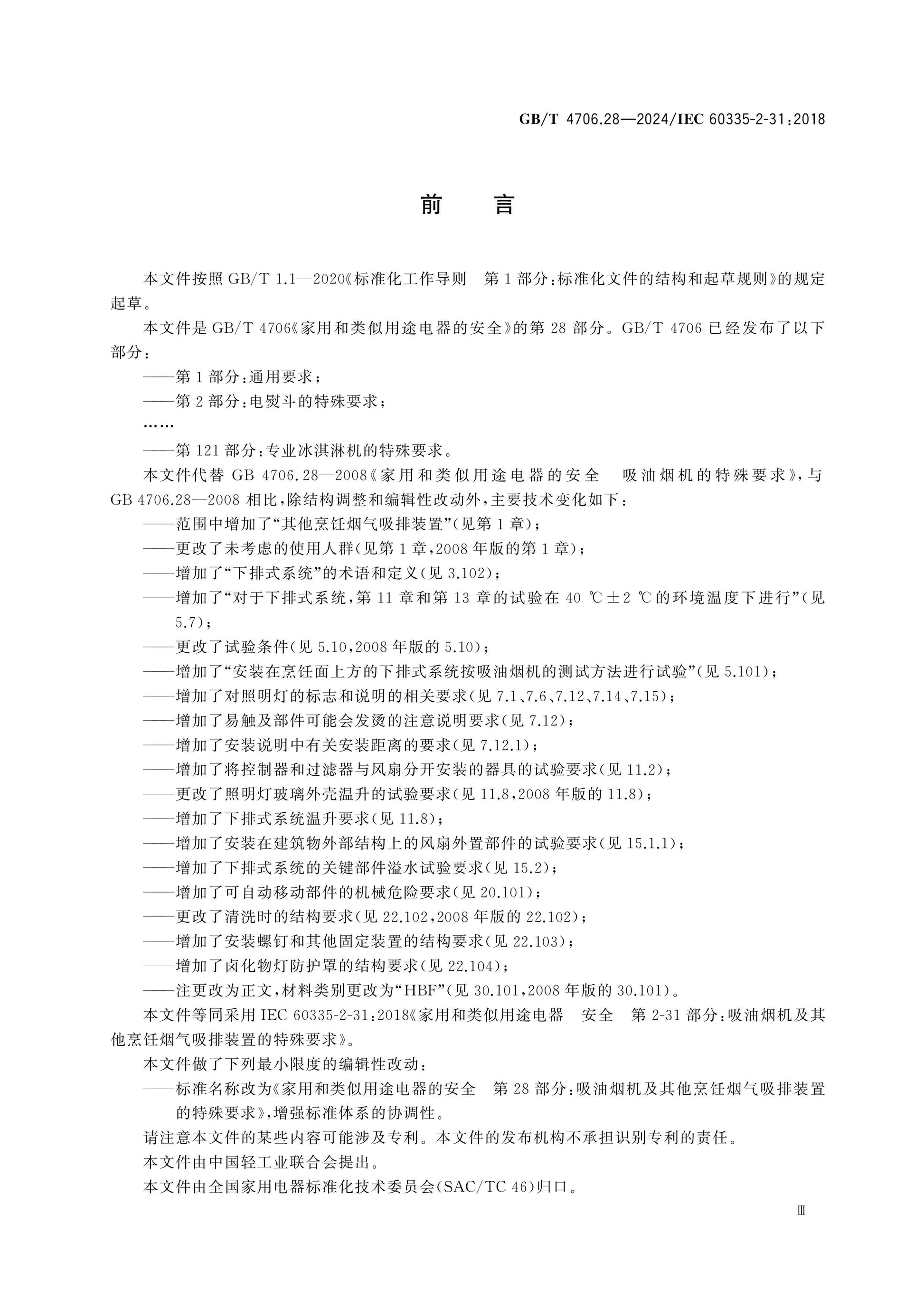 GB/T 4706.28-2024 Page 4