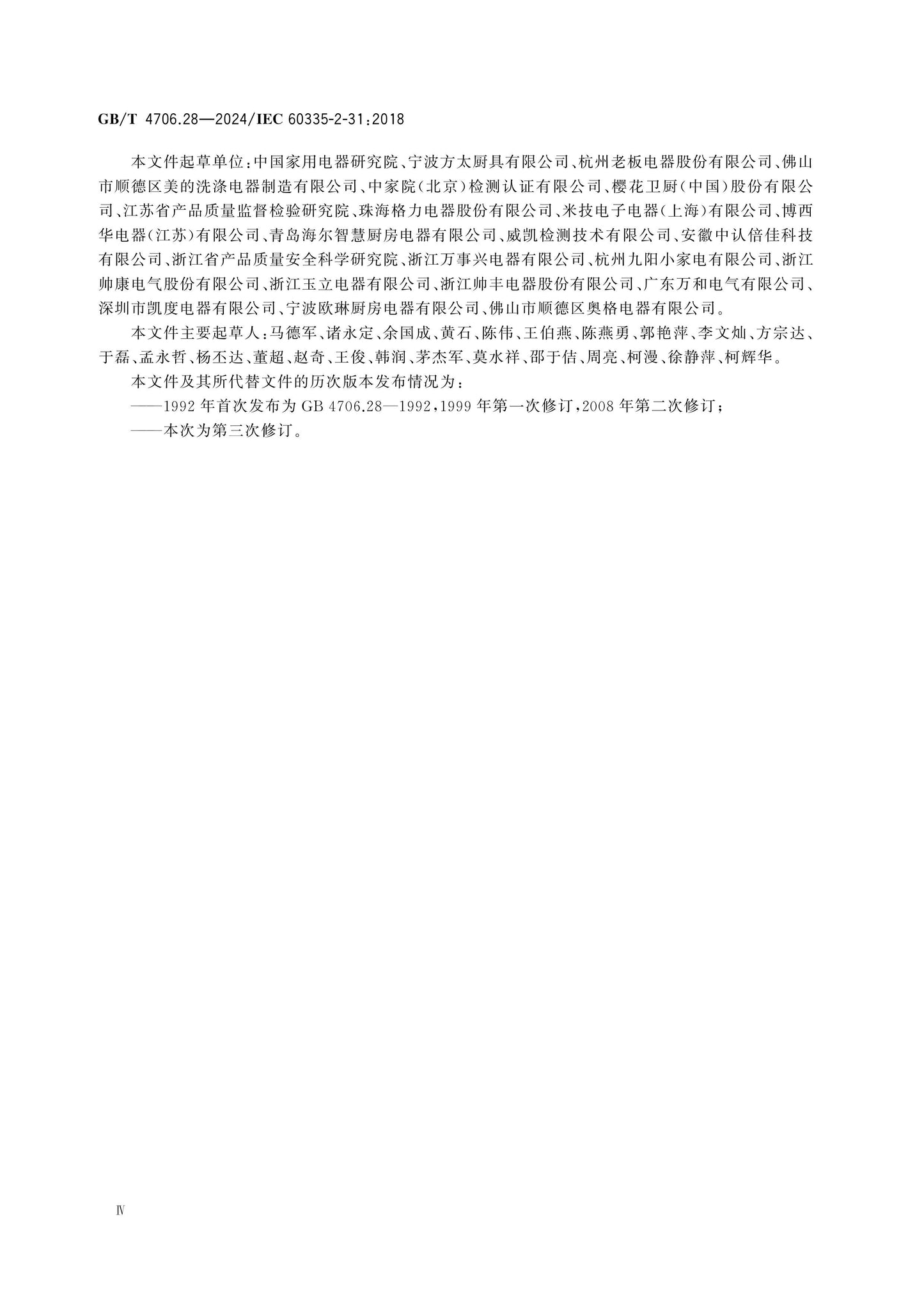 GB/T 4706.28-2024 Page 5