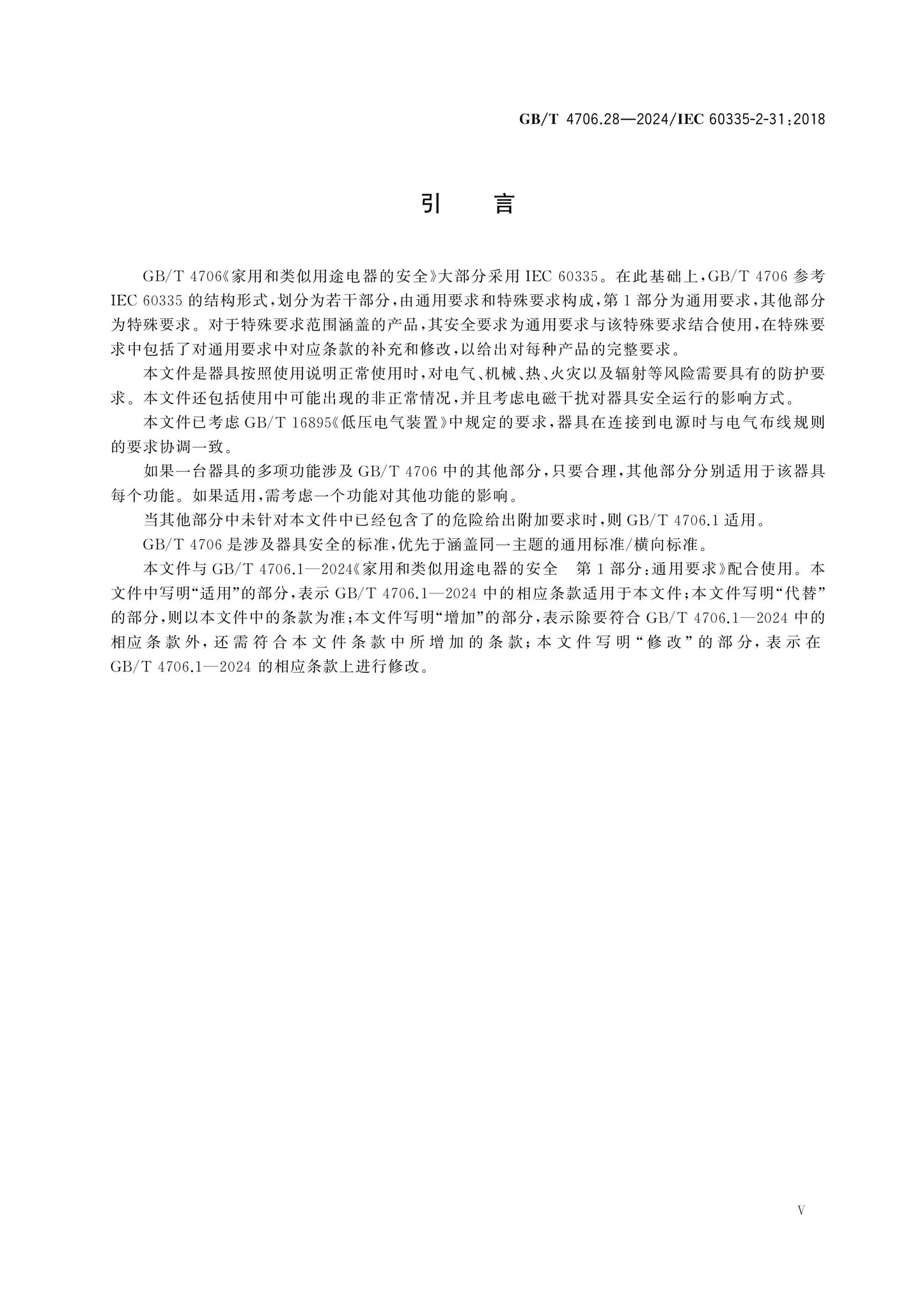 GB/T 4706.28-2024 Page 6