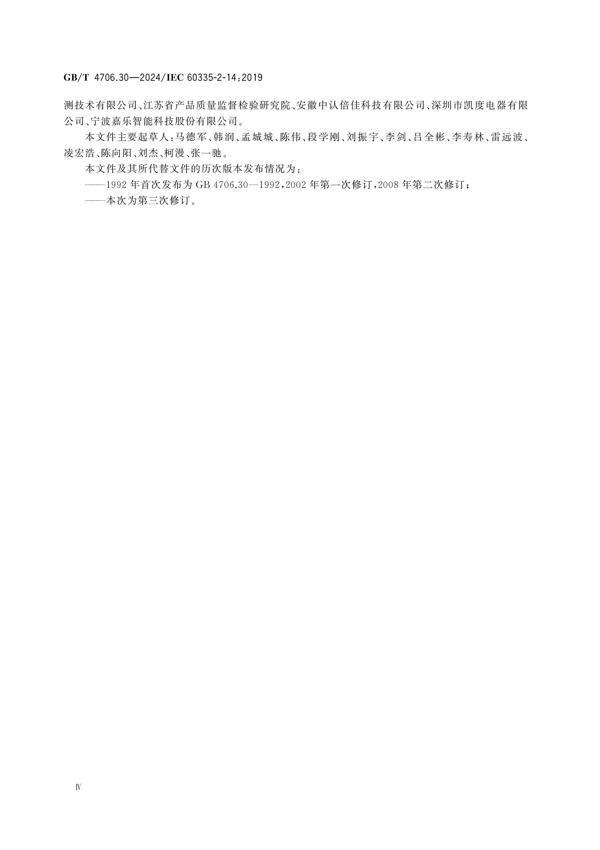 GB/T 4706.30-2024 Page 5