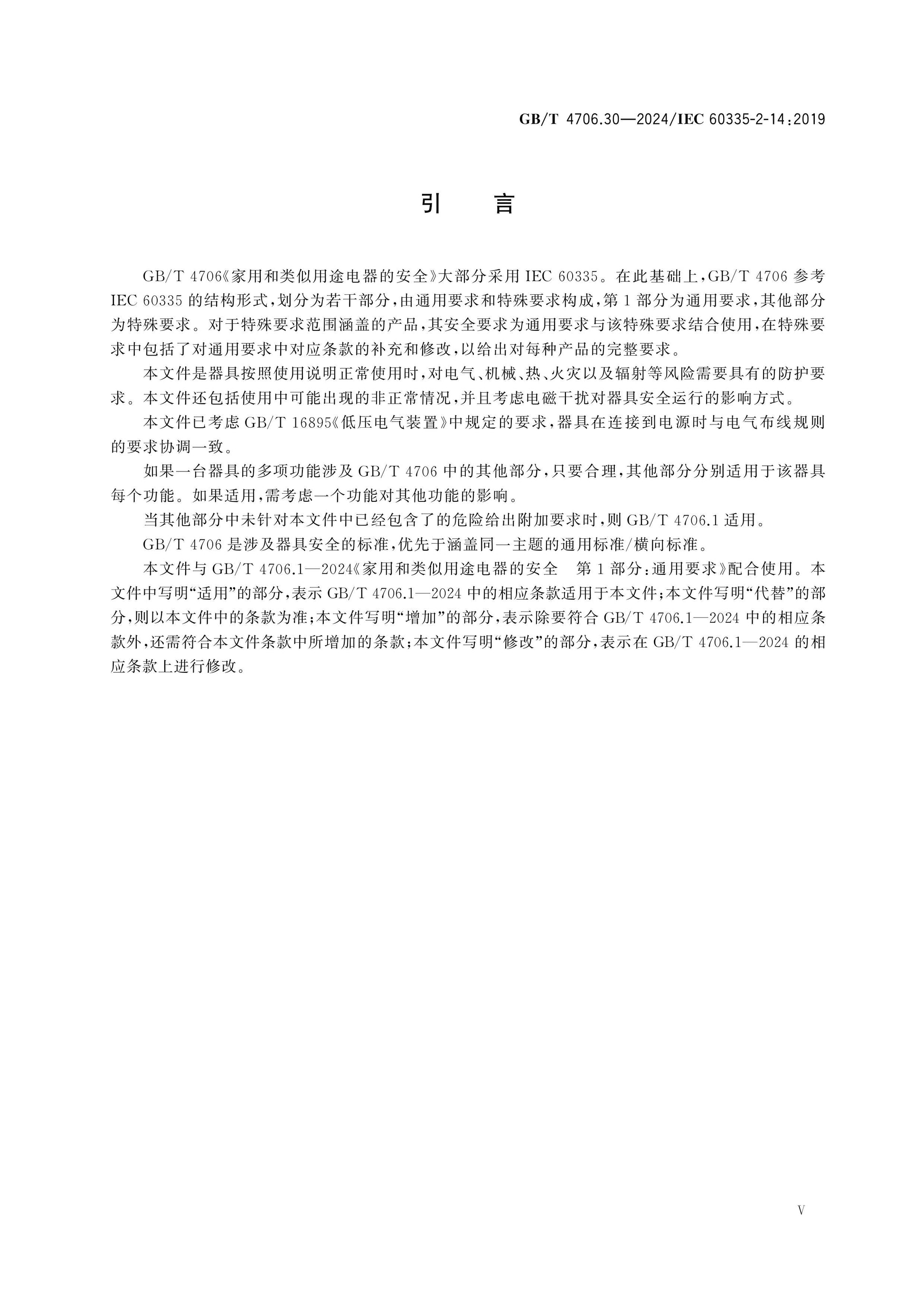 GB/T 4706.30-2024 Page 6