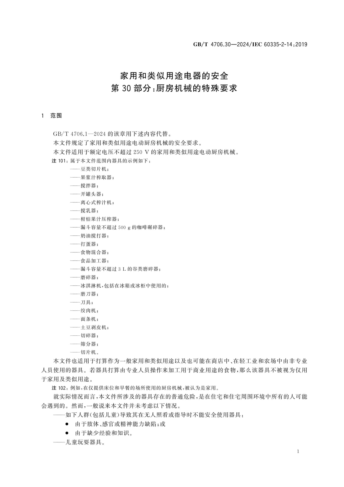 GB/T 4706.30-2024 Page 7