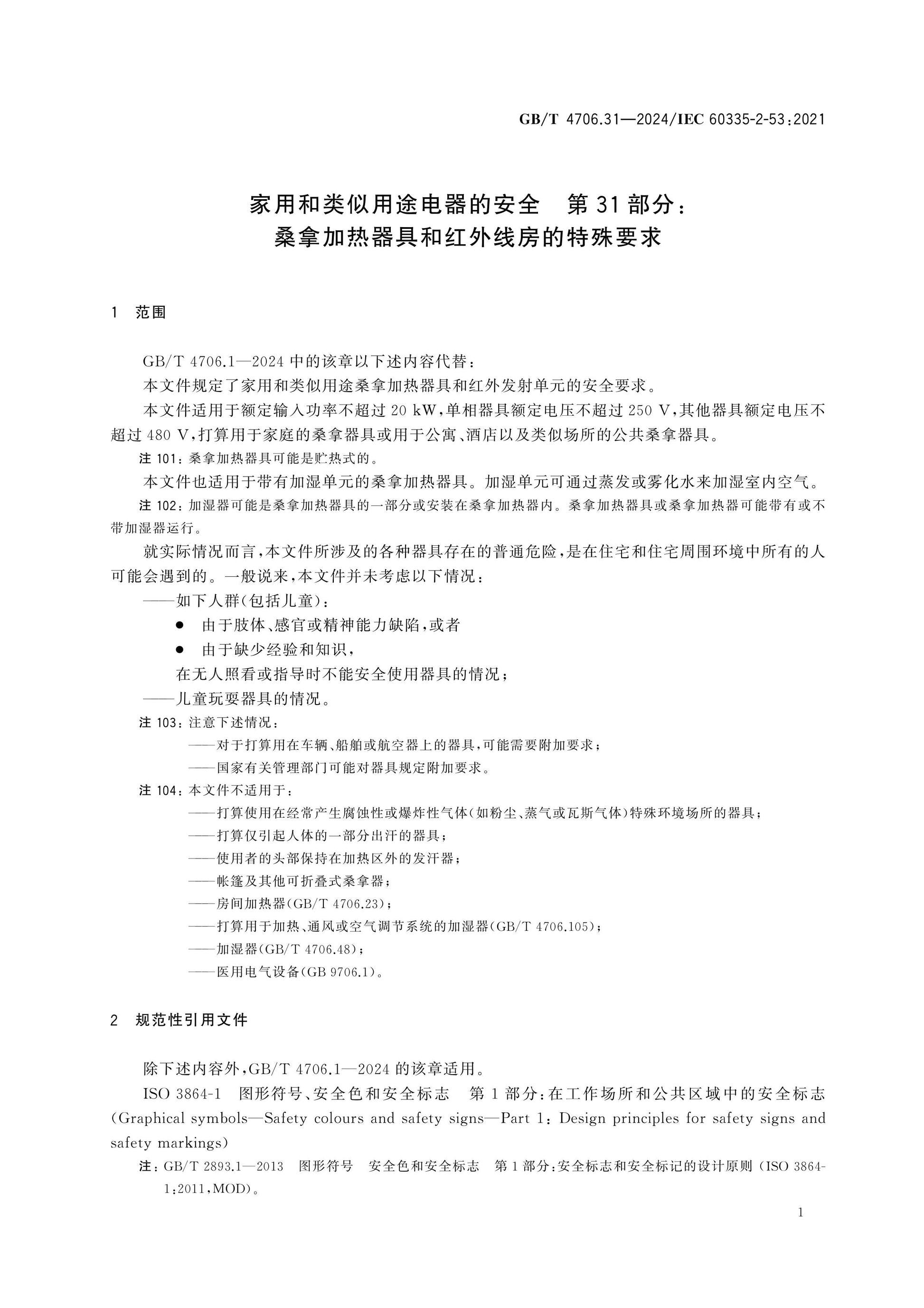 GB/T 4706.31-2024 Page 7