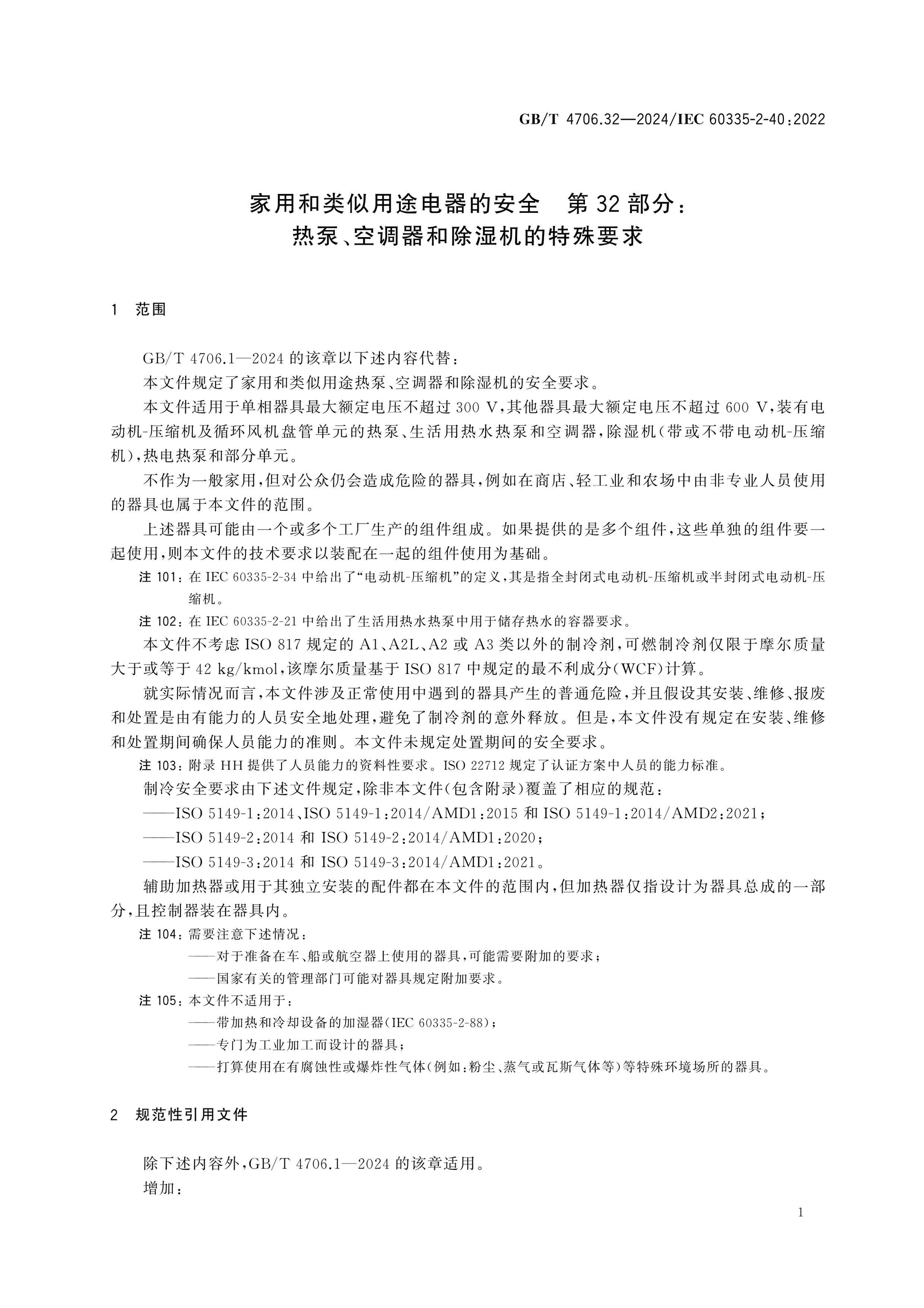 GB/T 4706.32-2024 Page 7
