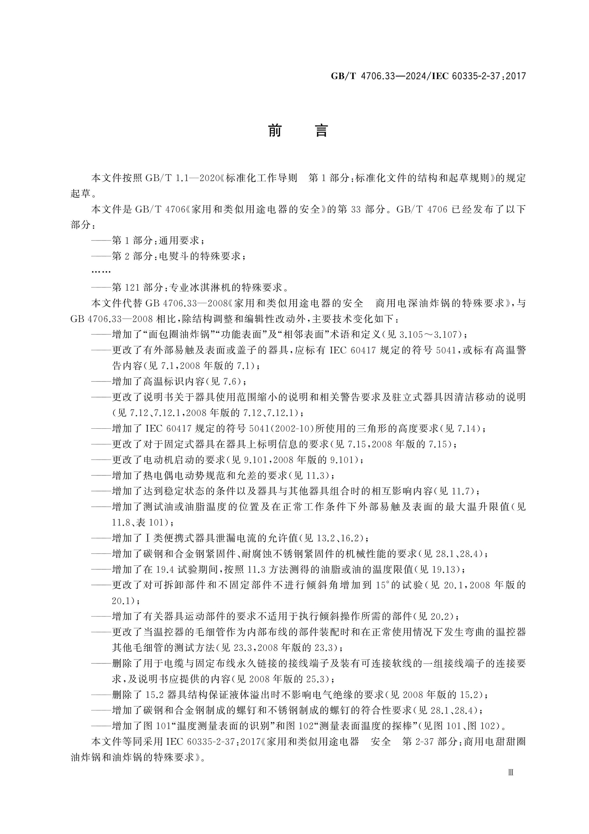 GB/T 4706.33-2024 Page 4