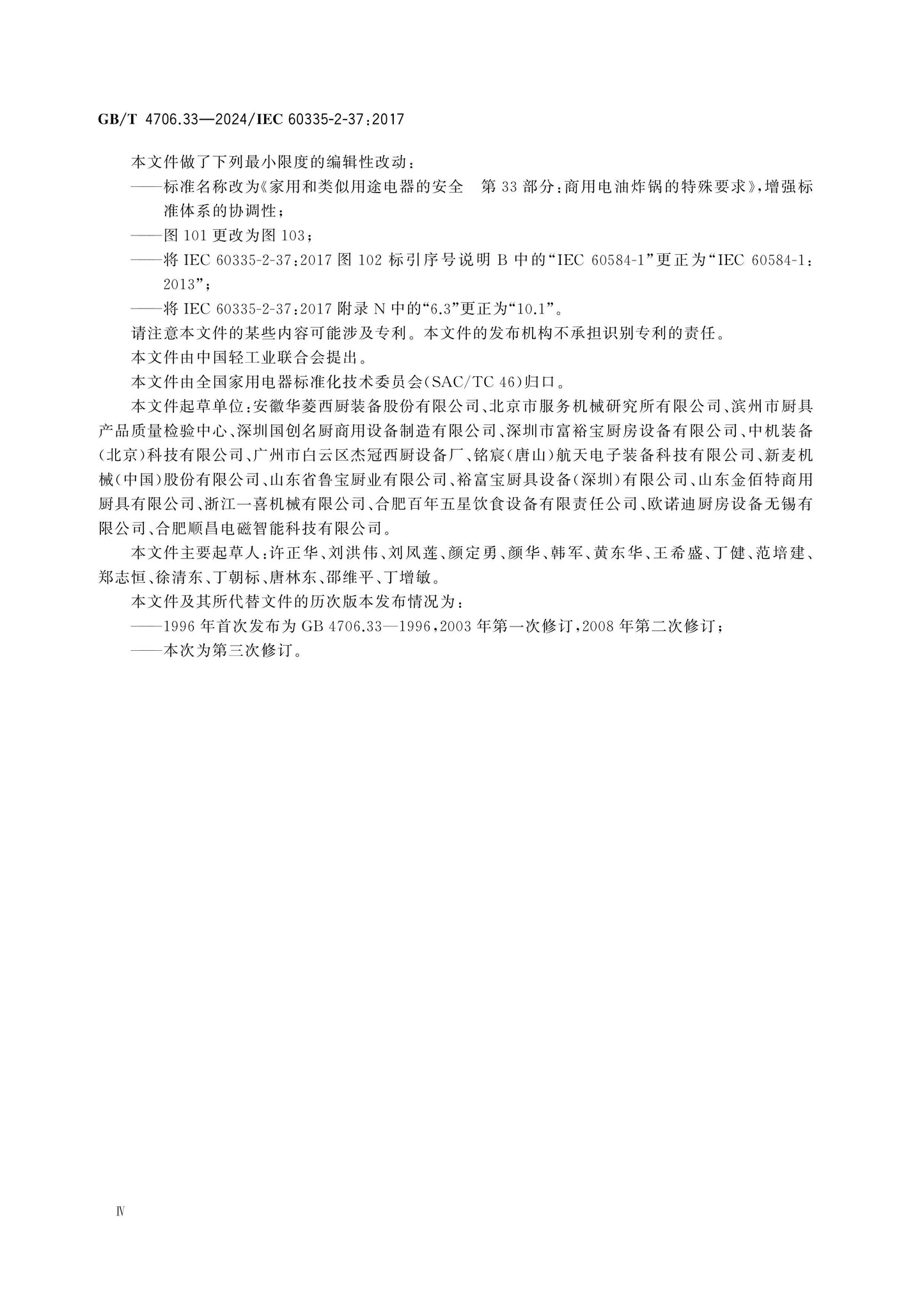 GB/T 4706.33-2024 Page 5