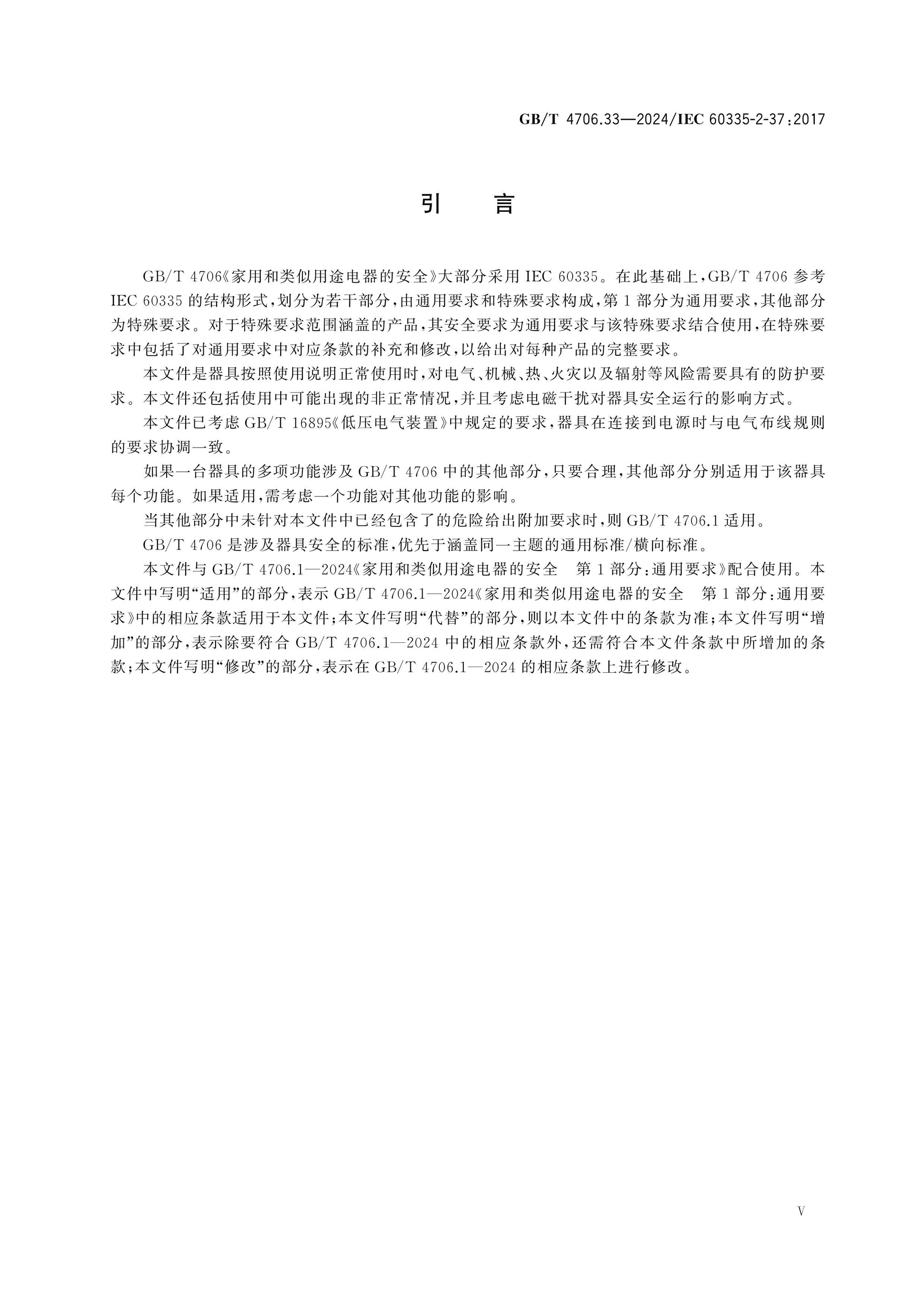 GB/T 4706.33-2024 Page 6