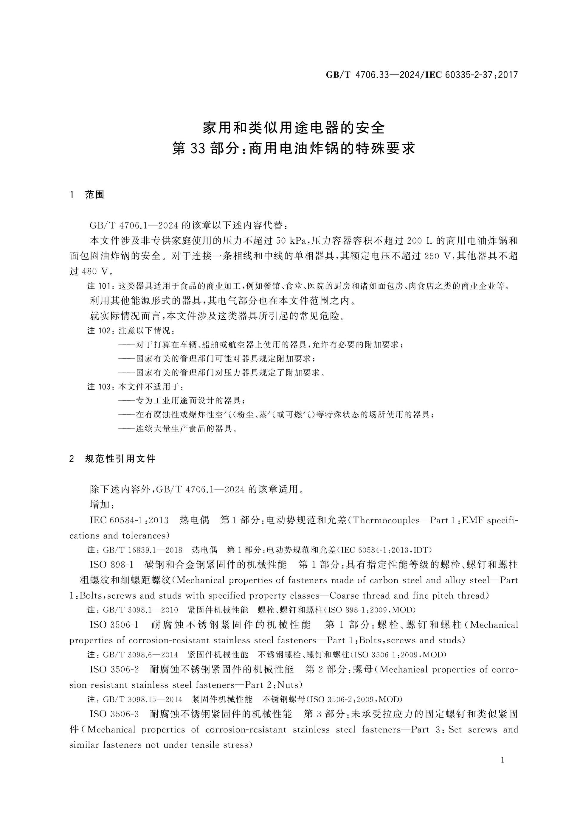 GB/T 4706.33-2024 Page 7