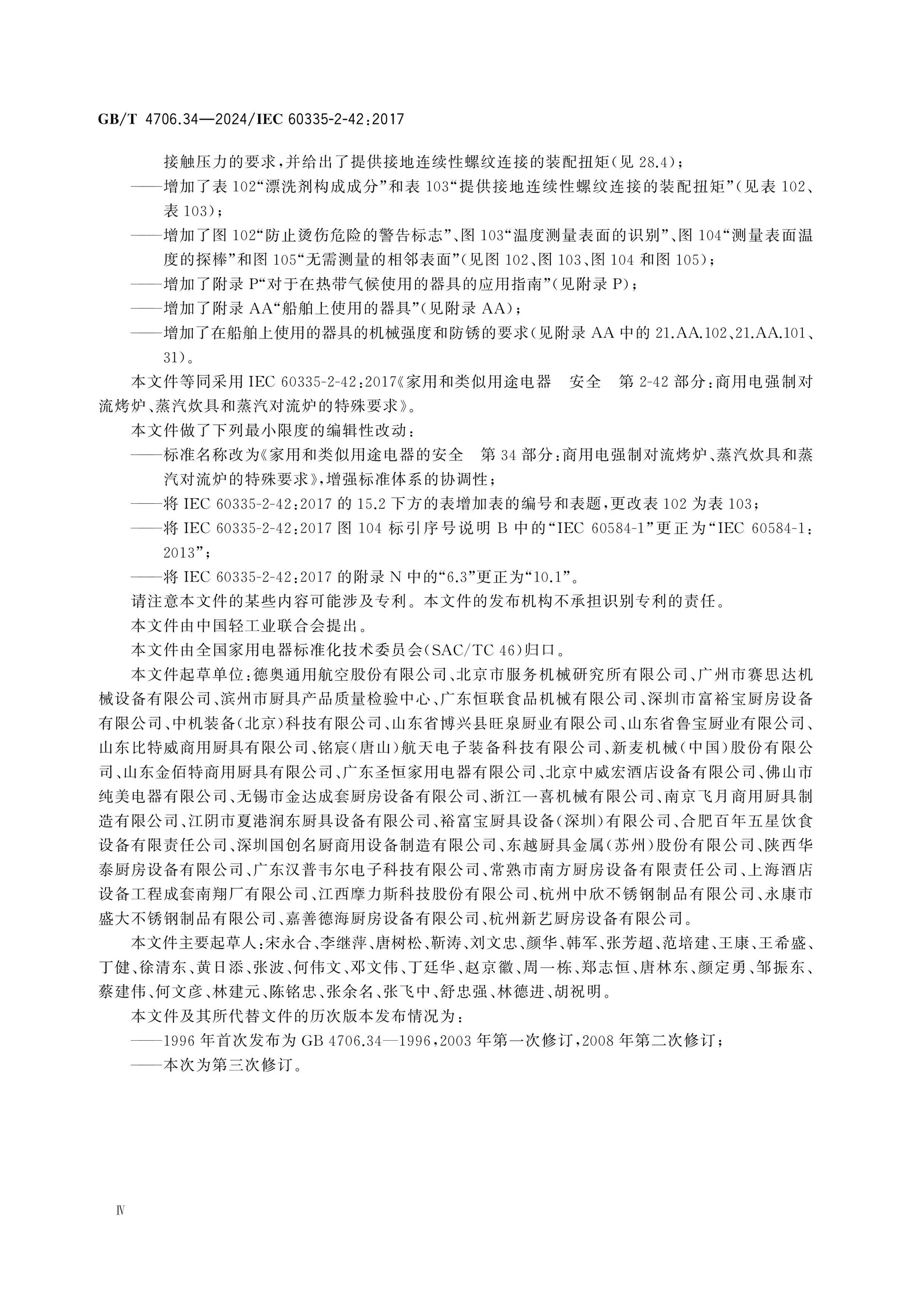 GB/T 4706.34-2024 Page 5