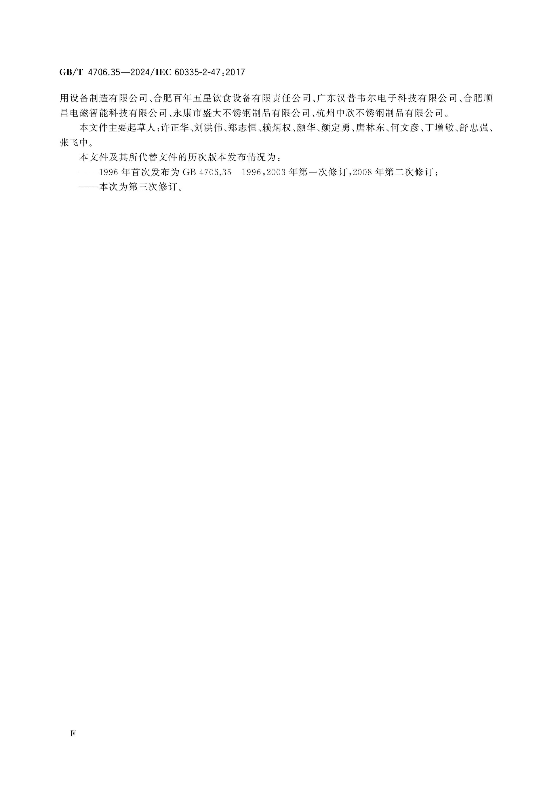 GB/T 4706.35-2024 Page 5