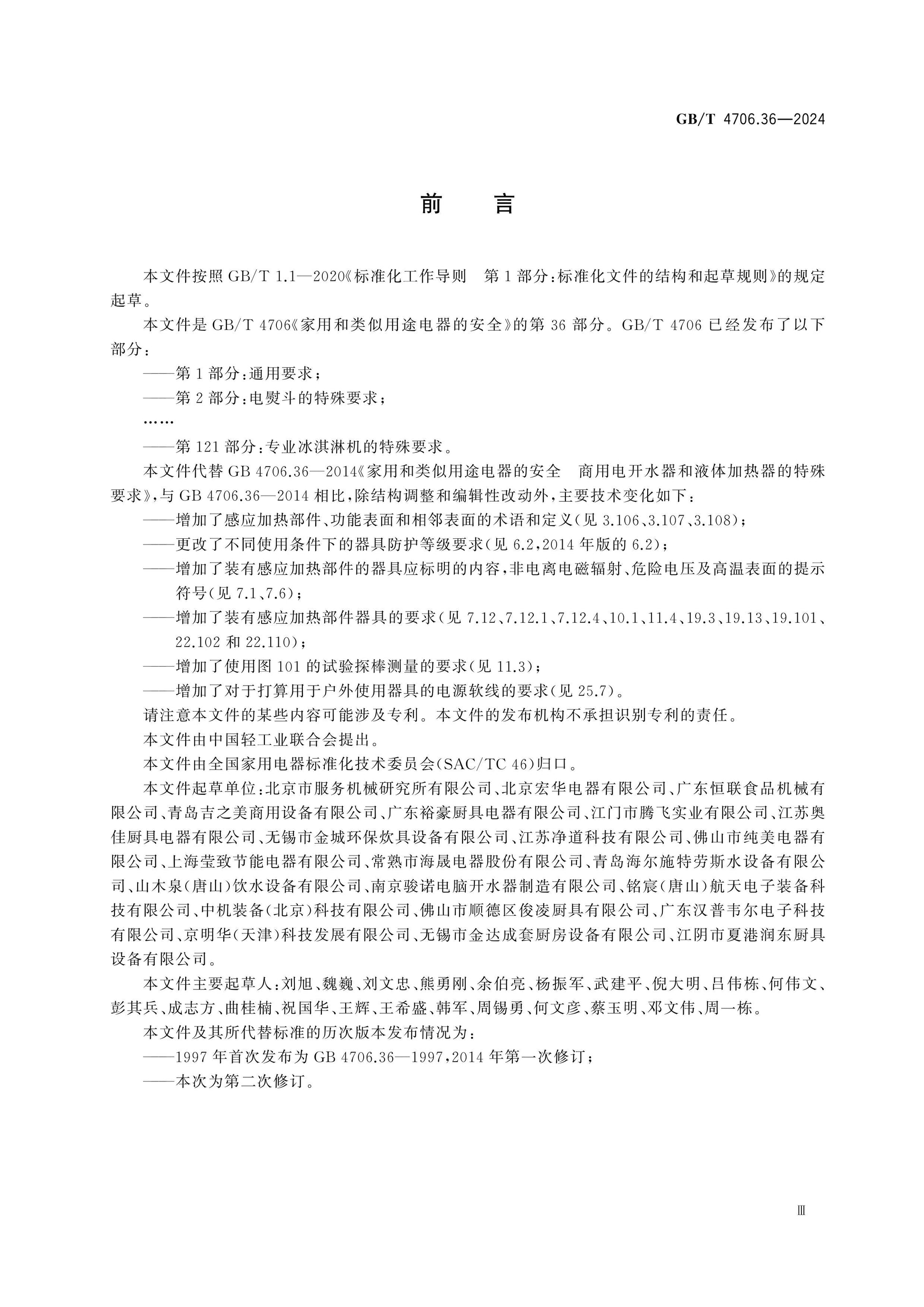 GB/T 4706.36-2024 Page 4