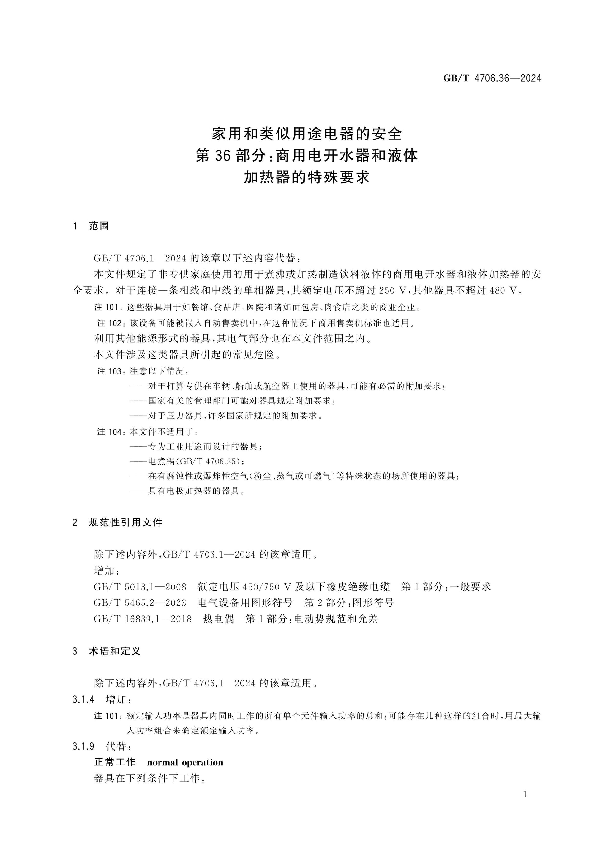 GB/T 4706.36-2024 Page 6