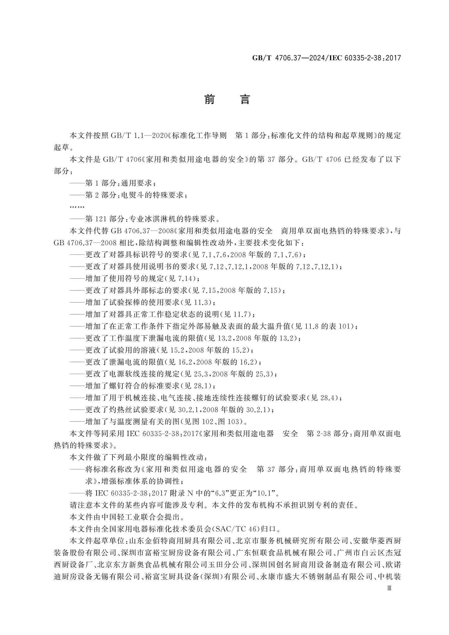 GB/T 4706.37-2024 Page 4