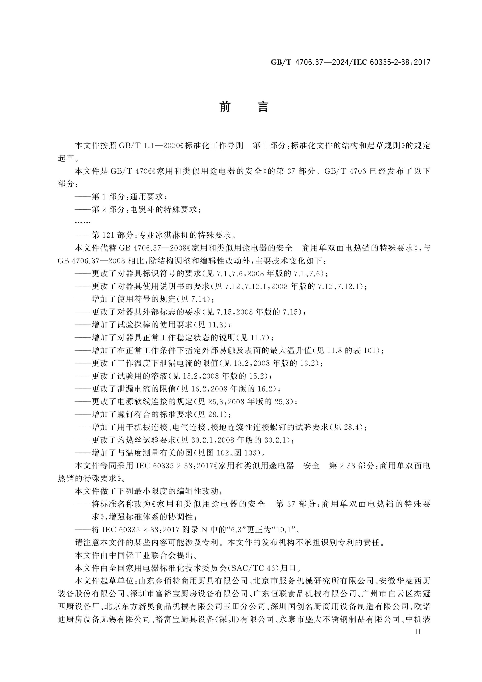 GB/T 4706.37-2024 Page 4