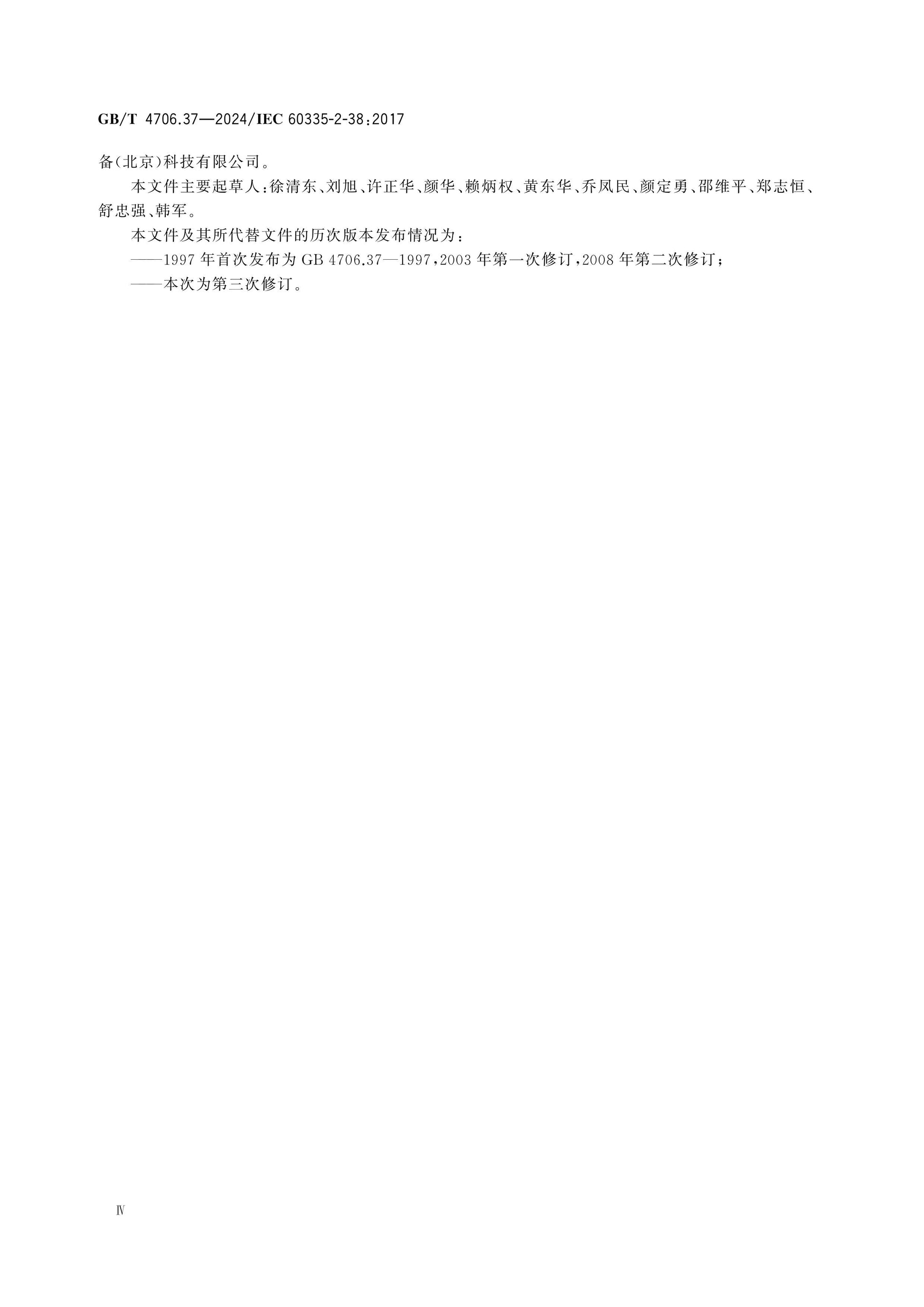 GB/T 4706.37-2024 Page 5