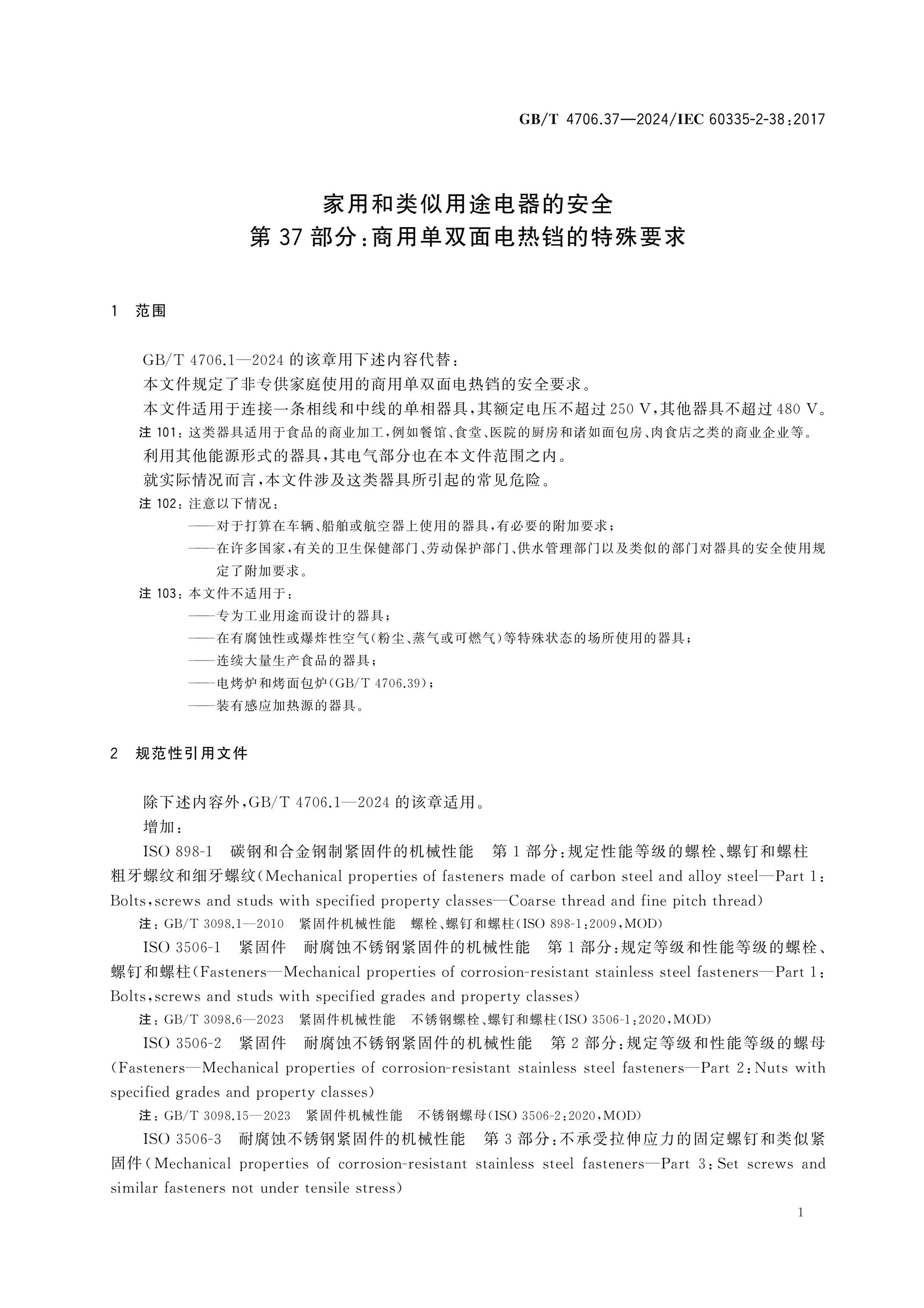 GB/T 4706.37-2024 Page 7