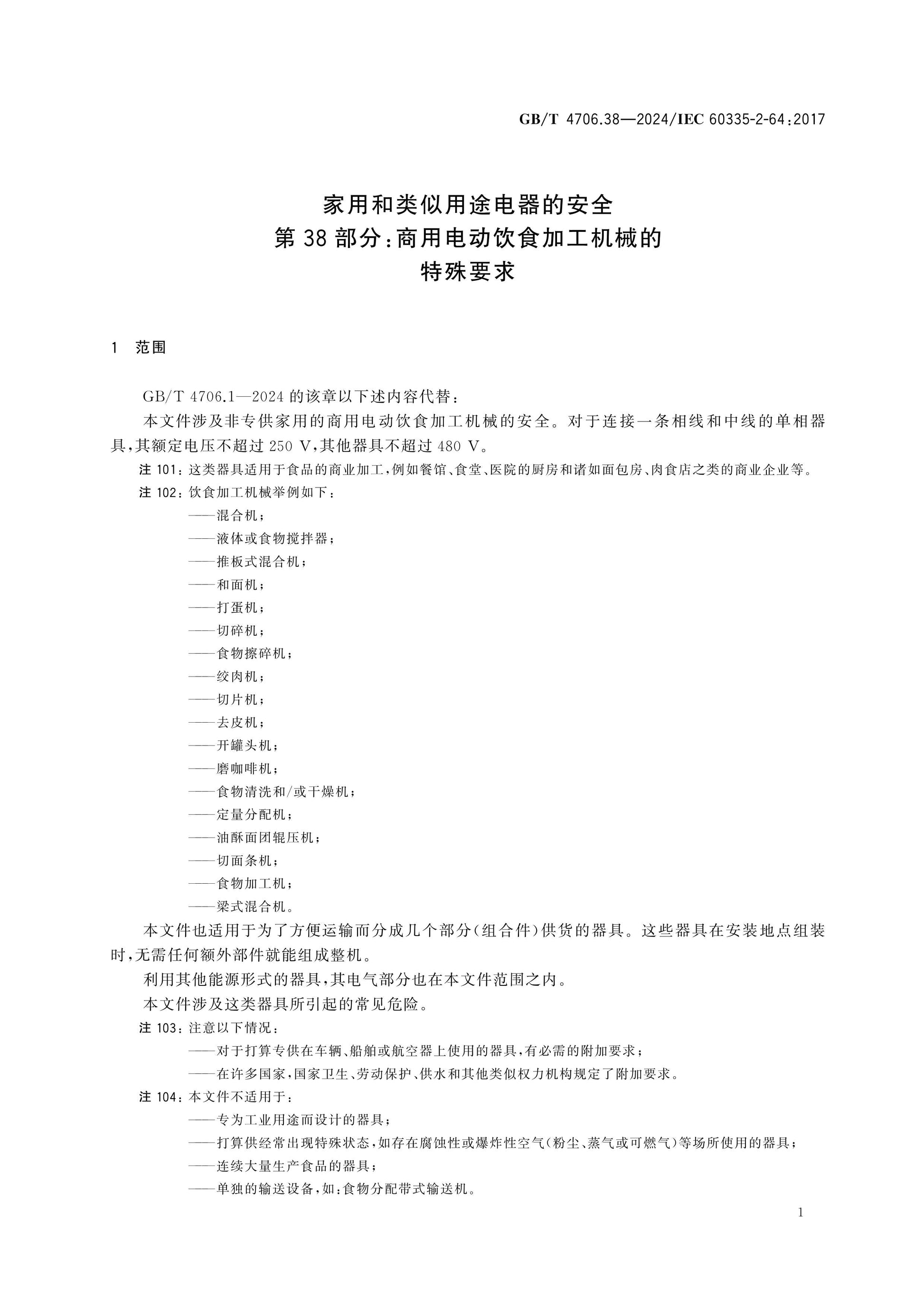 GB/T 4706.38-2024 Page 6