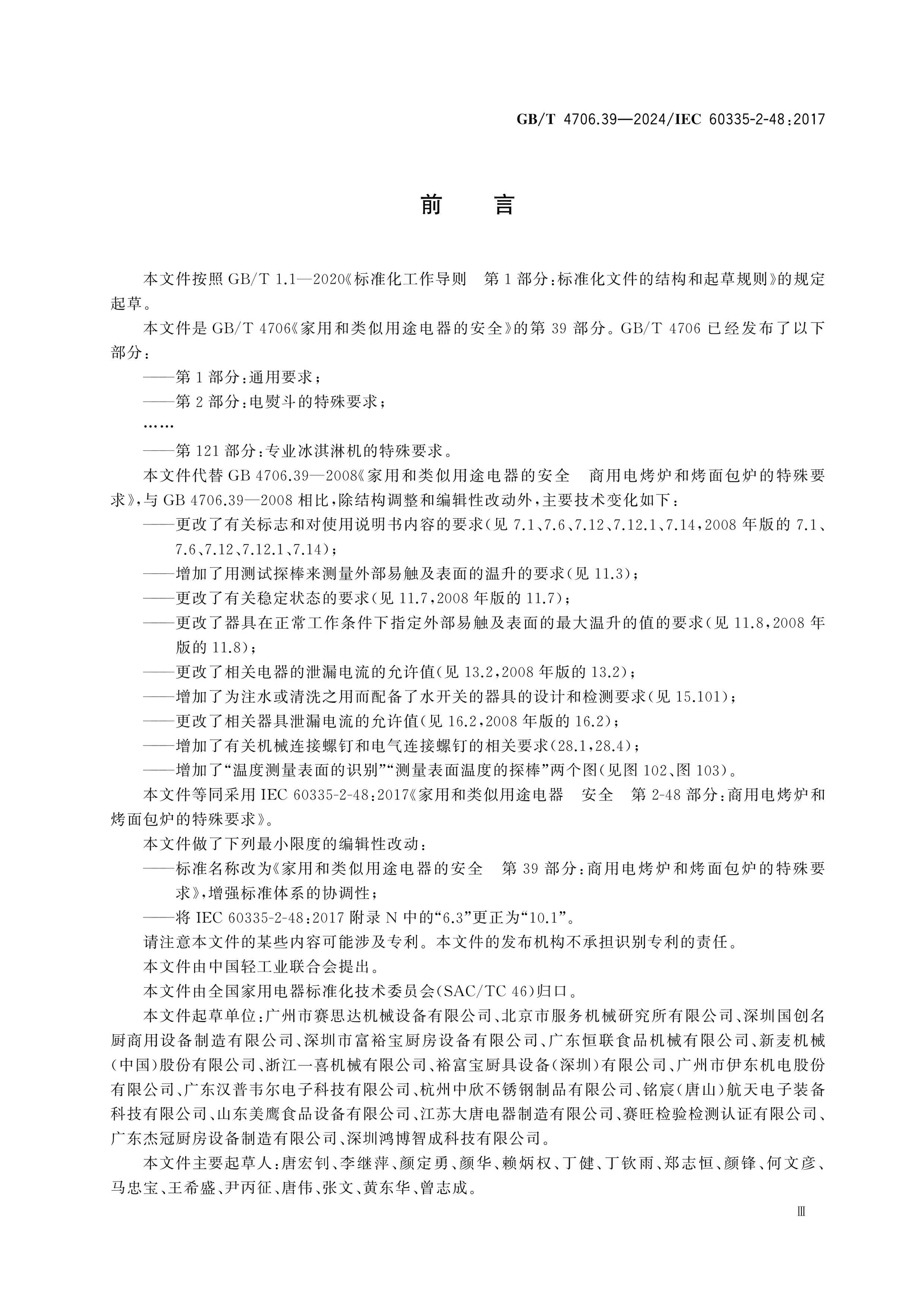 GB/T 4706.39-2024 Page 4
